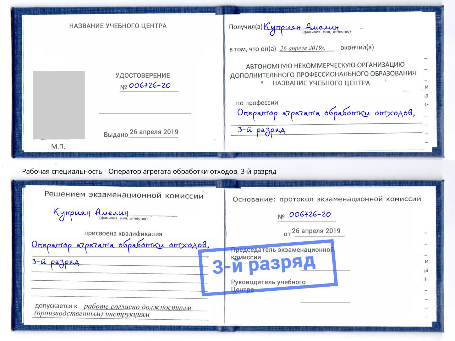 корочка 3-й разряд Оператор агрегата обработки отходов Кропоткин