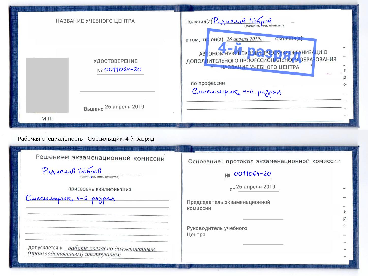 корочка 4-й разряд Смесильщик Кропоткин