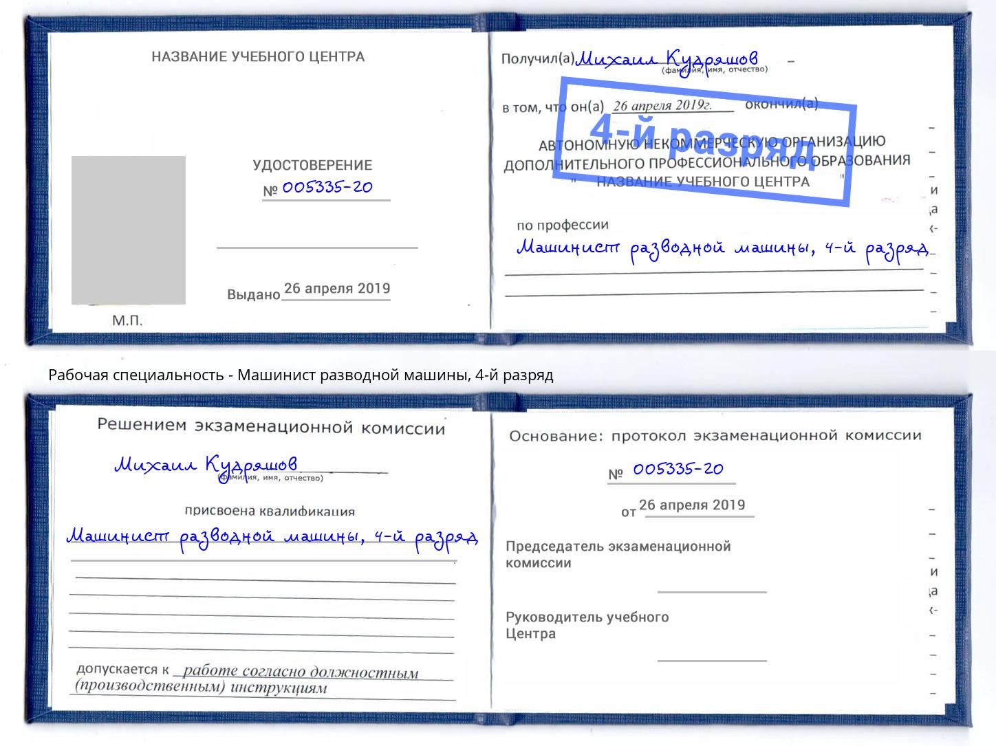 корочка 4-й разряд Машинист разводной машины Кропоткин