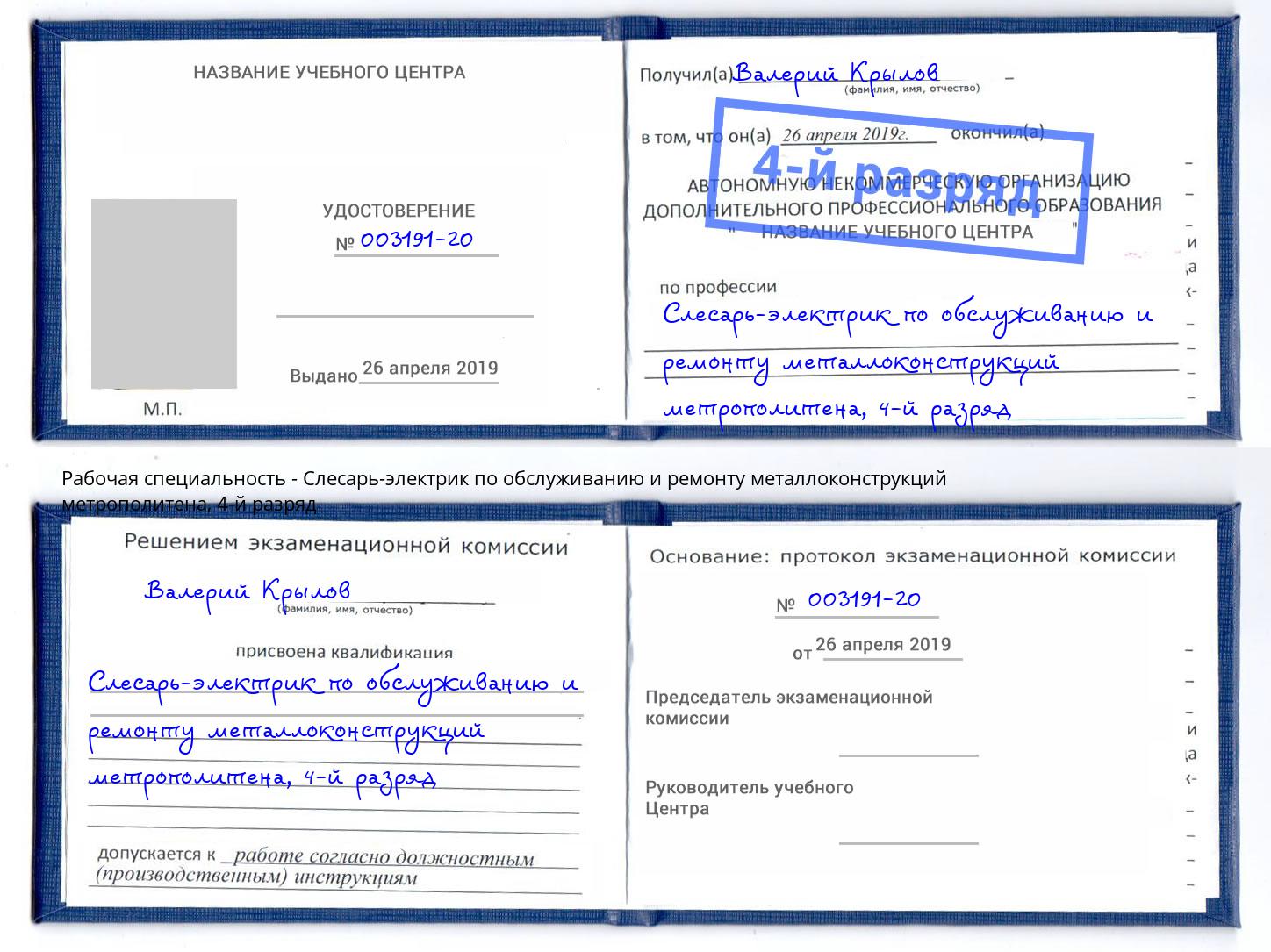 корочка 4-й разряд Слесарь-электрик по обслуживанию и ремонту металлоконструкций метрополитена Кропоткин