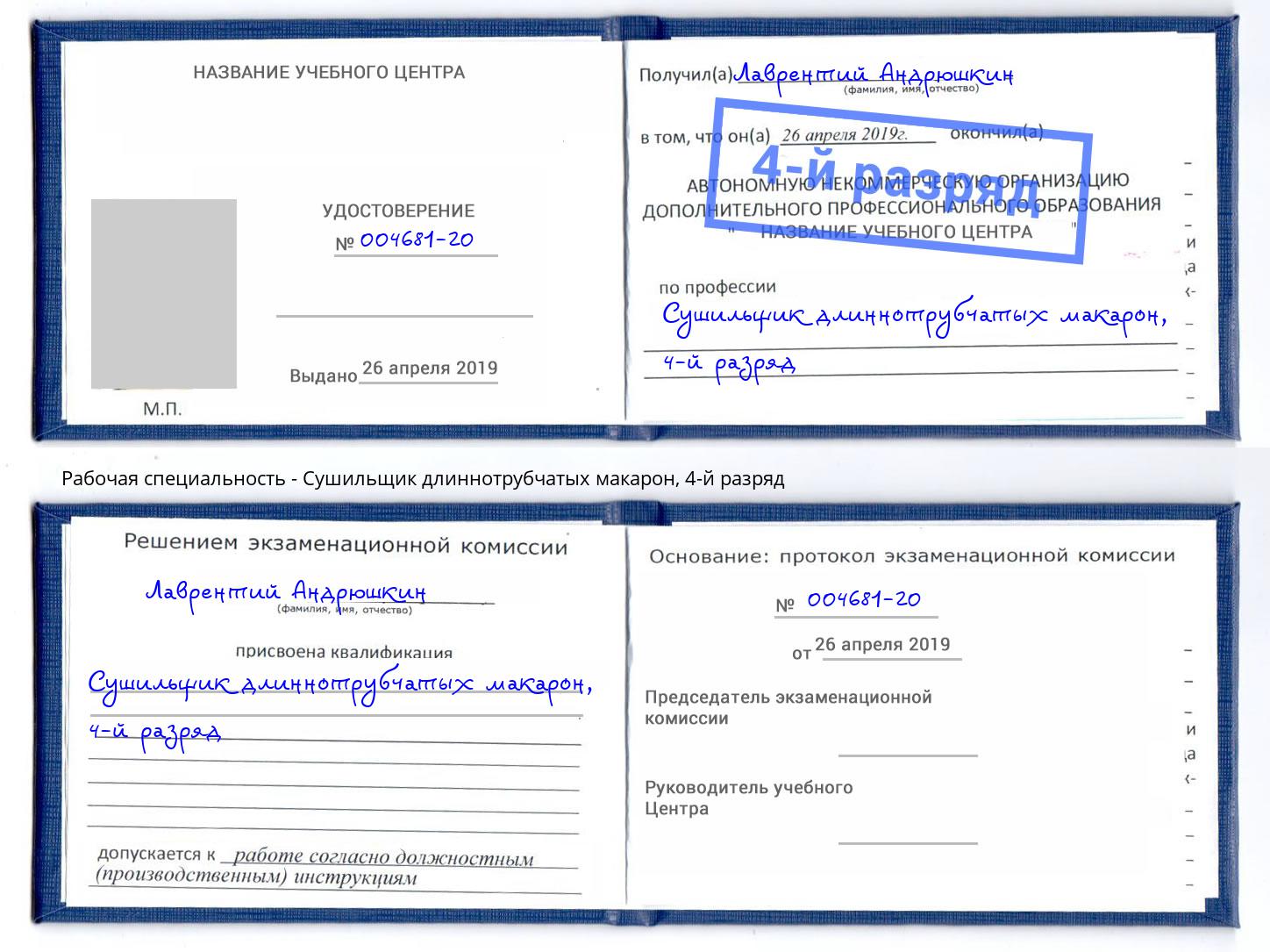 корочка 4-й разряд Сушильщик длиннотрубчатых макарон Кропоткин