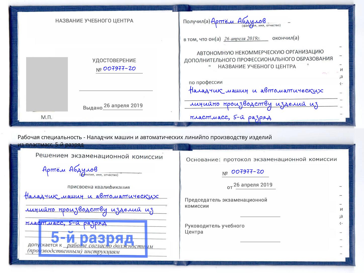 корочка 5-й разряд Наладчик машин и автоматических линийпо производству изделий из пластмасс Кропоткин