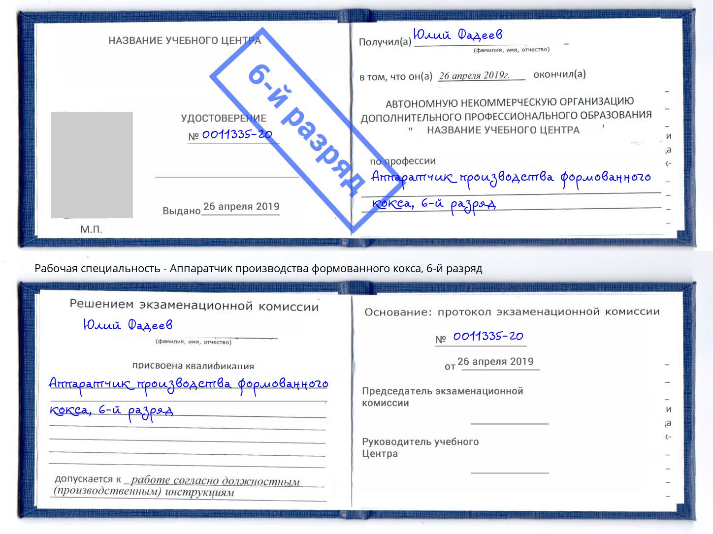 корочка 6-й разряд Аппаратчик производства формованного кокса Кропоткин