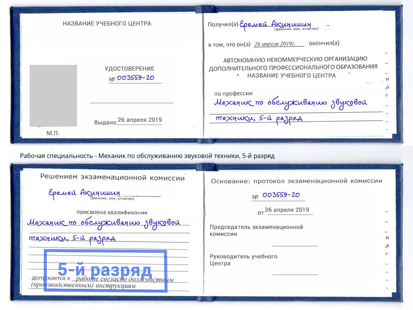 корочка 5-й разряд Механик по обслуживанию звуковой техники Кропоткин