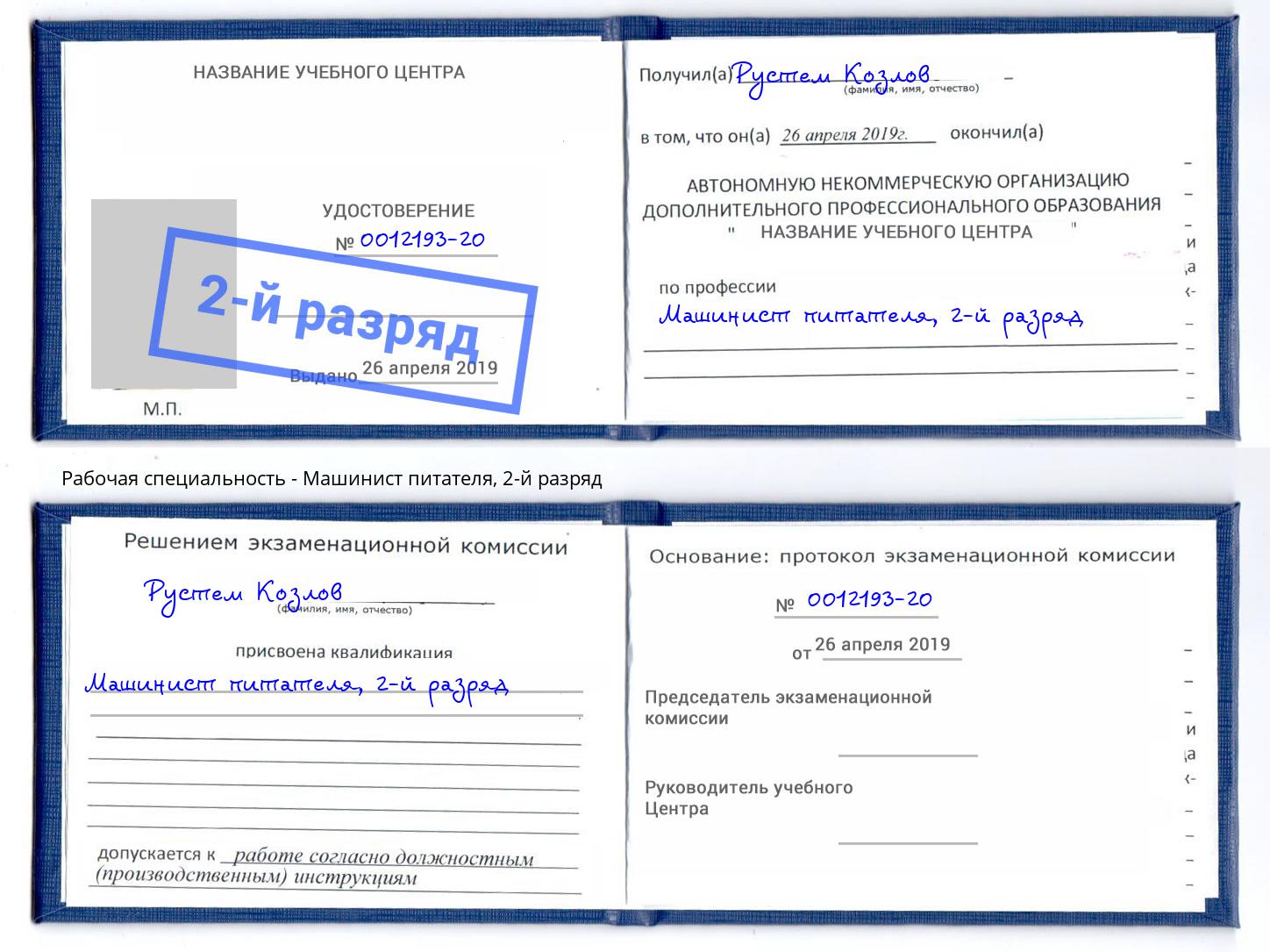 корочка 2-й разряд Машинист питателя Кропоткин