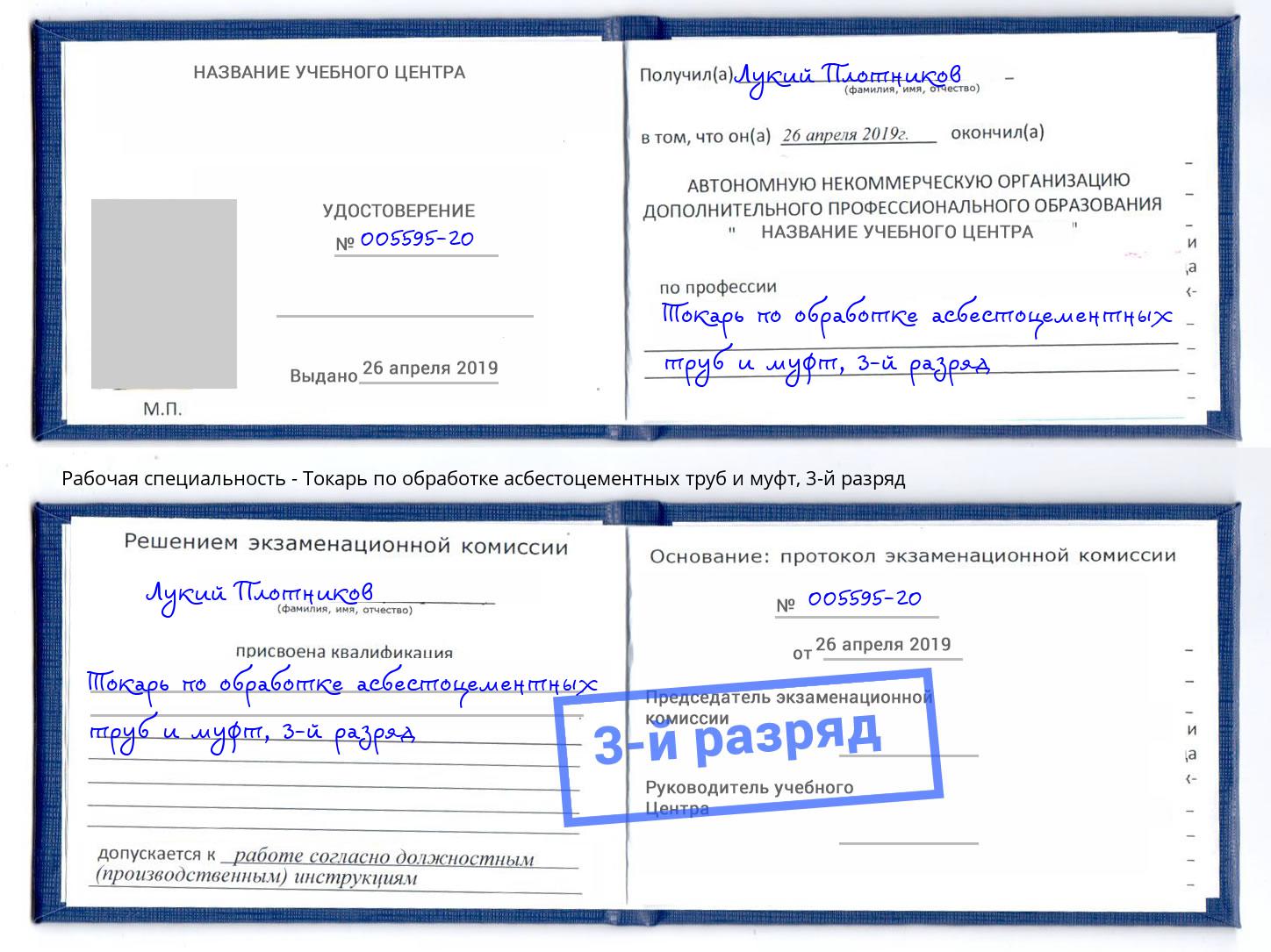 корочка 3-й разряд Токарь по обработке асбестоцементных труб и муфт Кропоткин