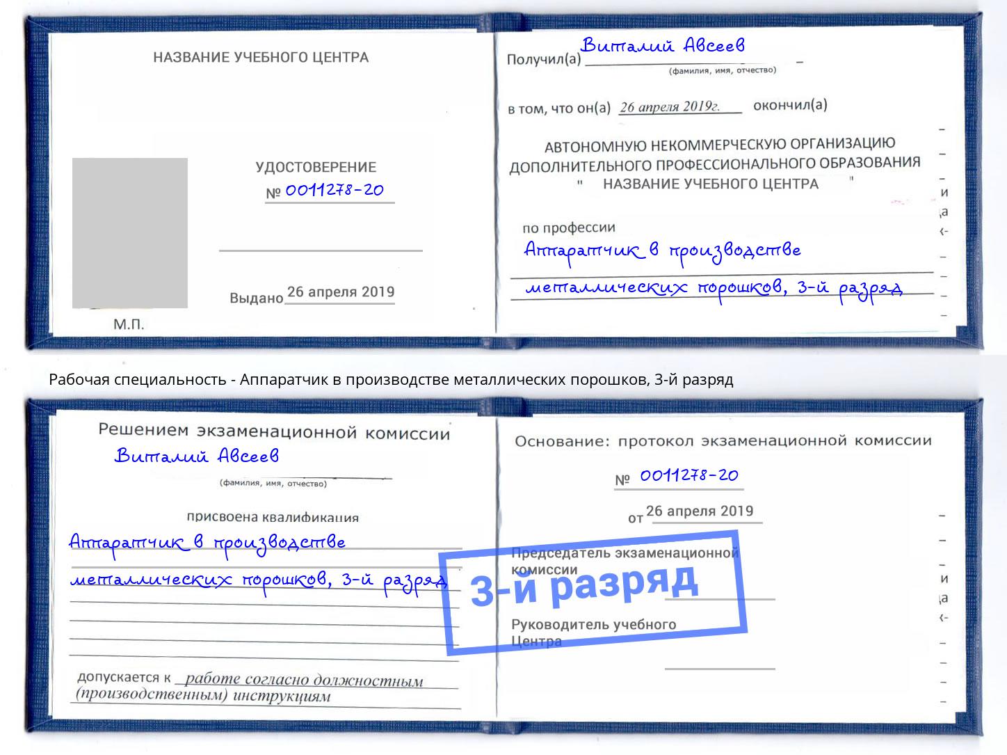 корочка 3-й разряд Аппаратчик в производстве металлических порошков Кропоткин