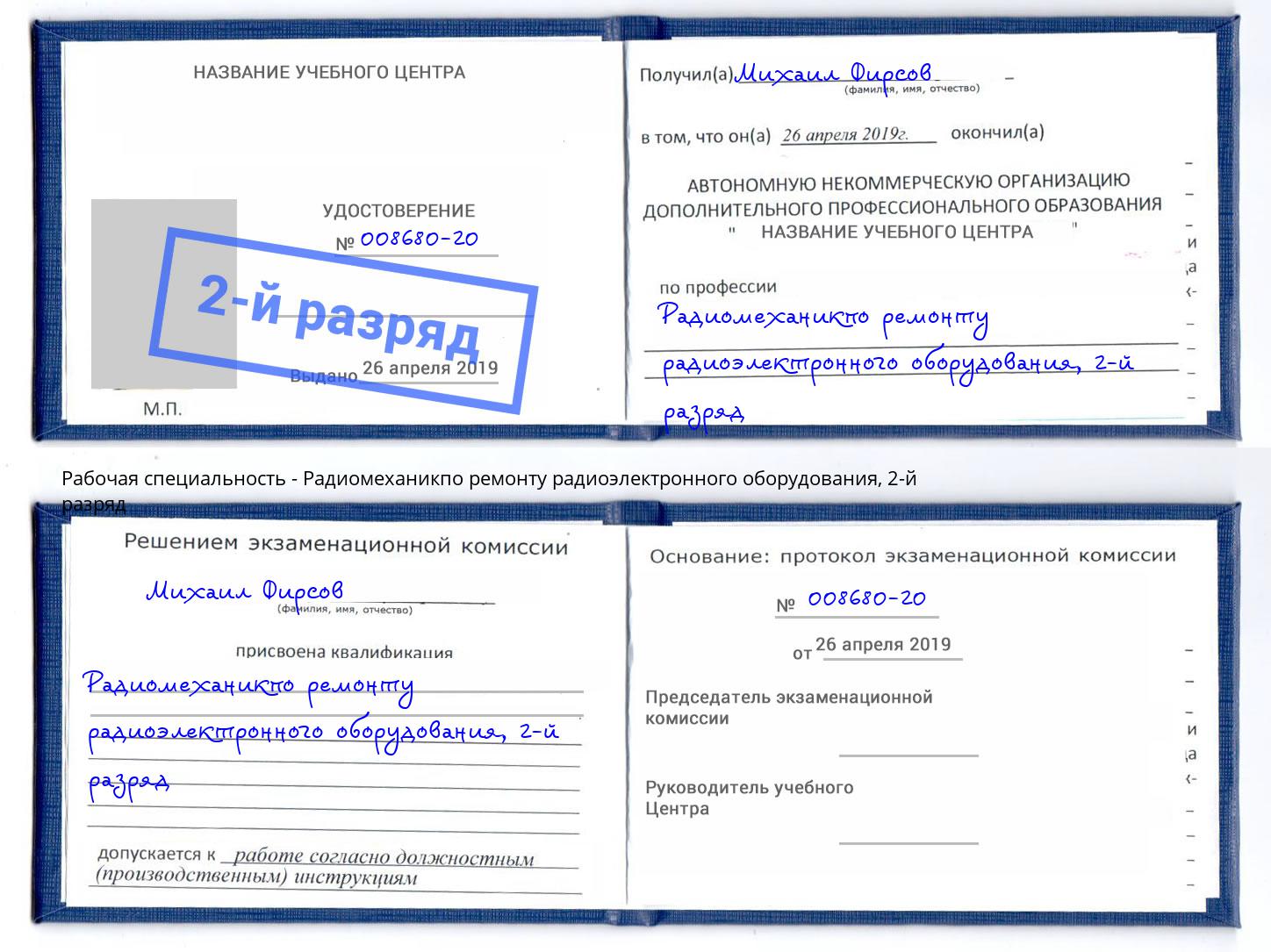 корочка 2-й разряд Радиомеханикпо ремонту радиоэлектронного оборудования Кропоткин