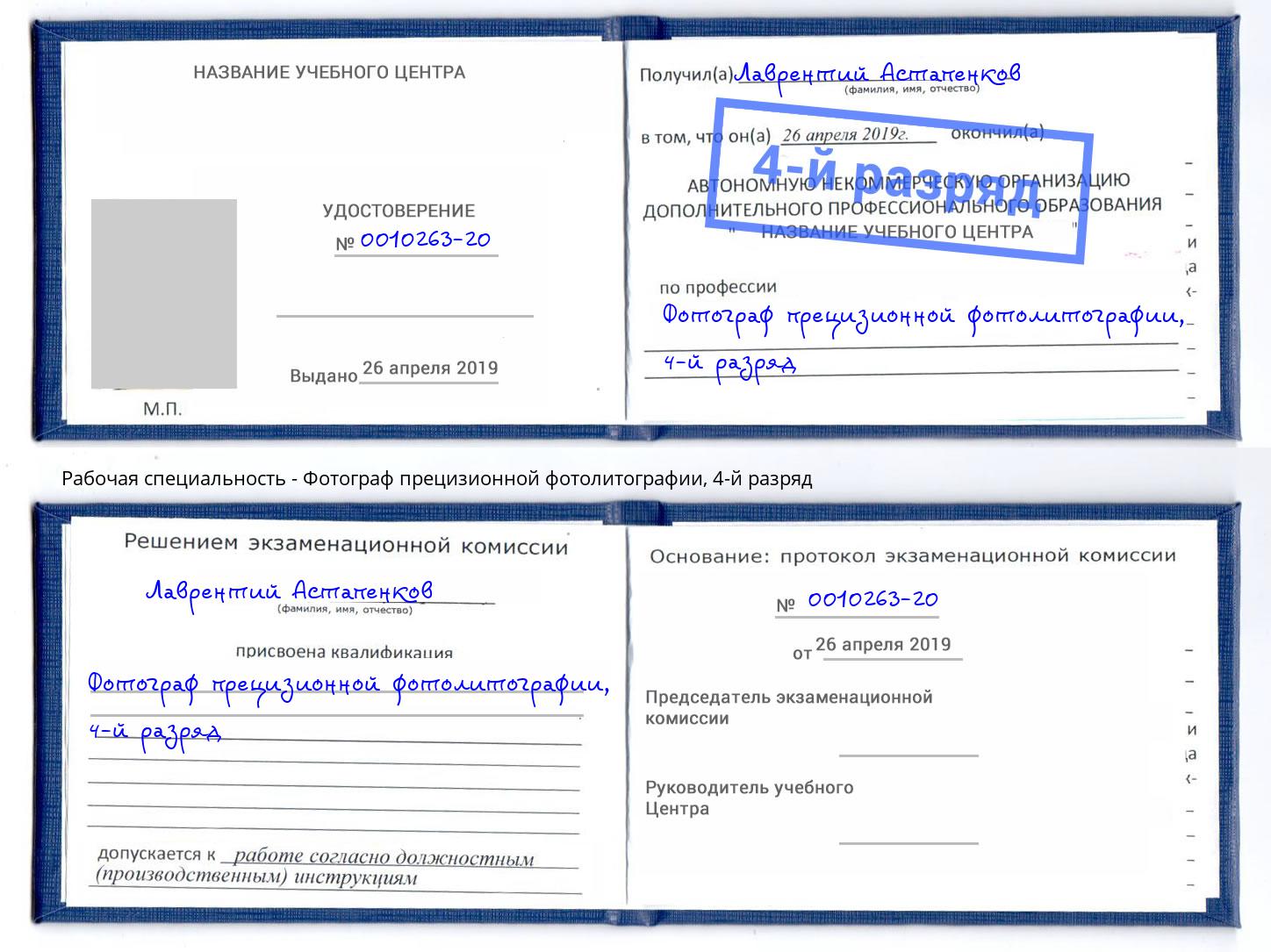 корочка 4-й разряд Фотограф прецизионной фотолитографии Кропоткин