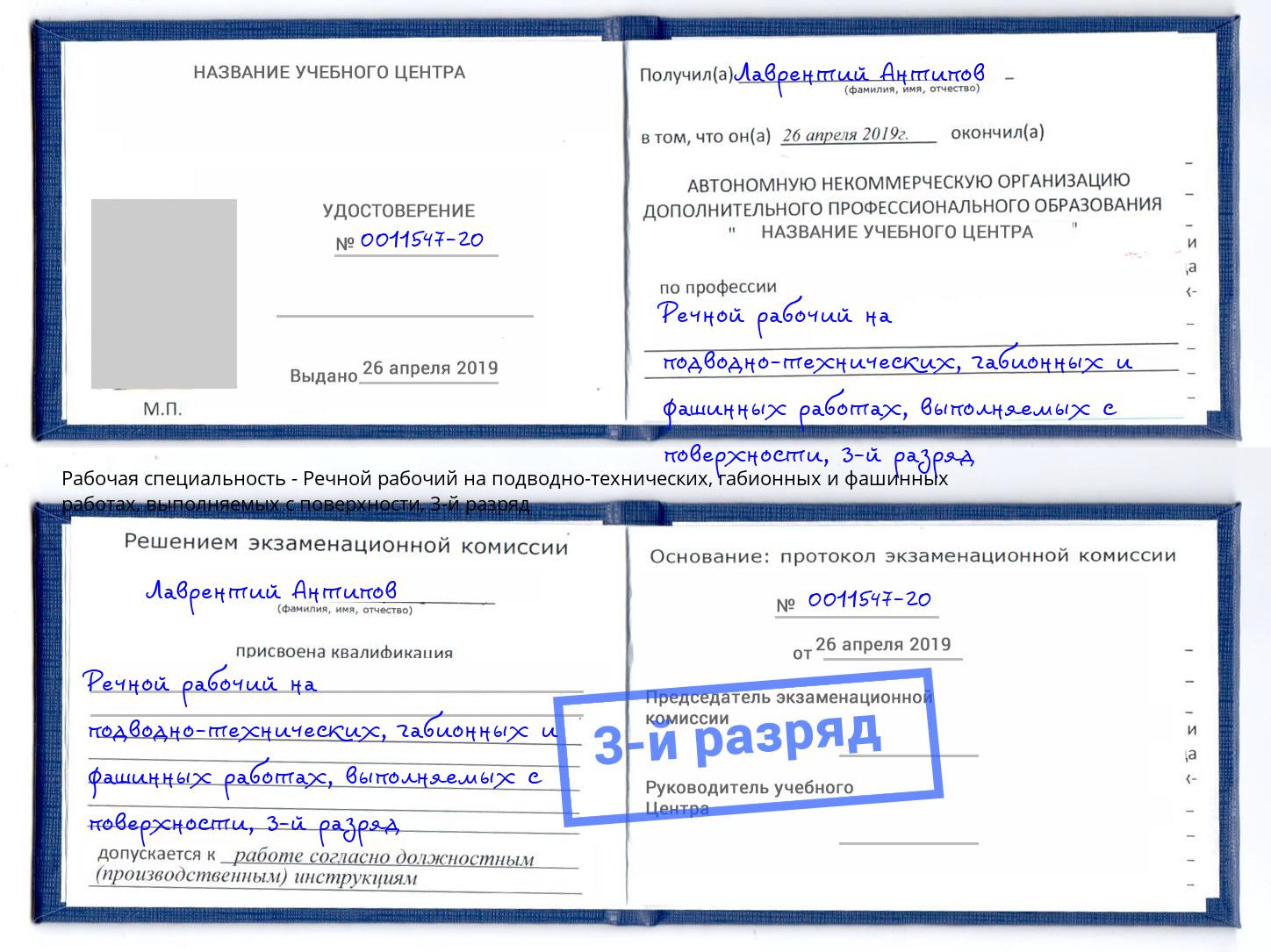 корочка 3-й разряд Речной рабочий на подводно-технических, габионных и фашинных работах, выполняемых с поверхности Кропоткин