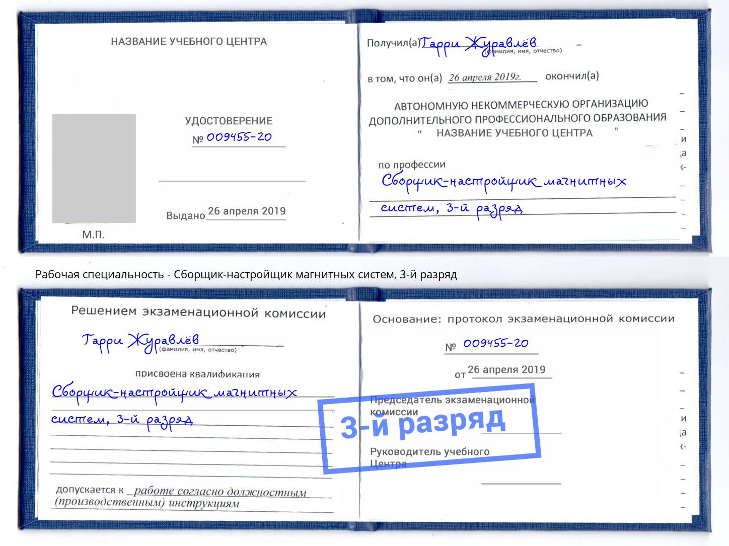 корочка 3-й разряд Сборщик-настройщик магнитных систем Кропоткин