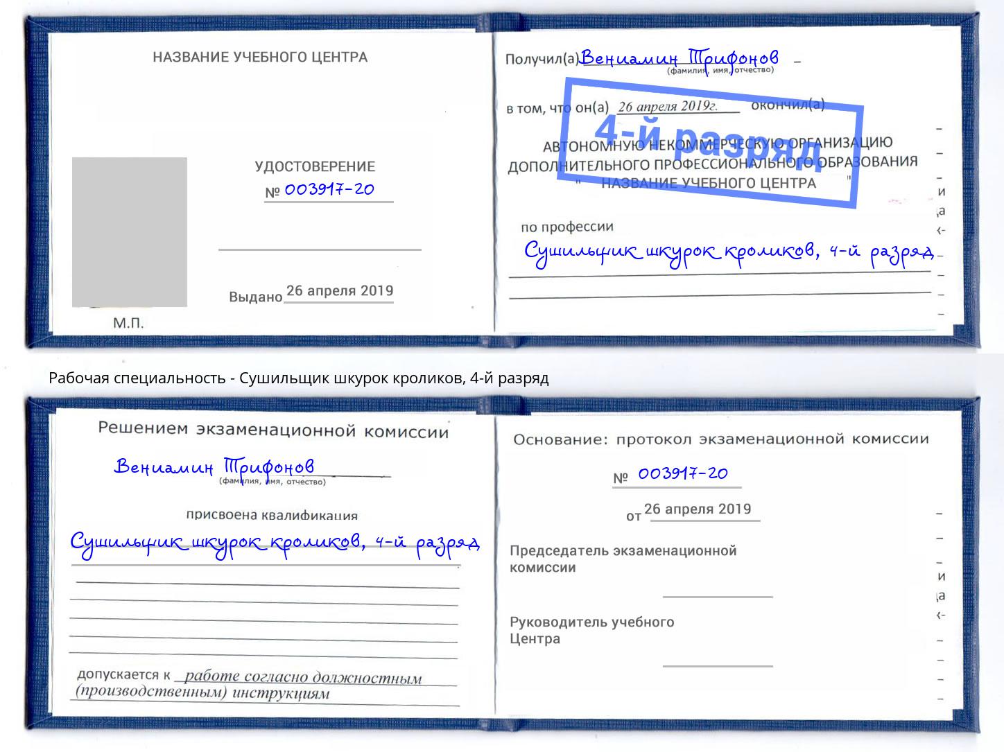 корочка 4-й разряд Сушильщик шкурок кроликов Кропоткин