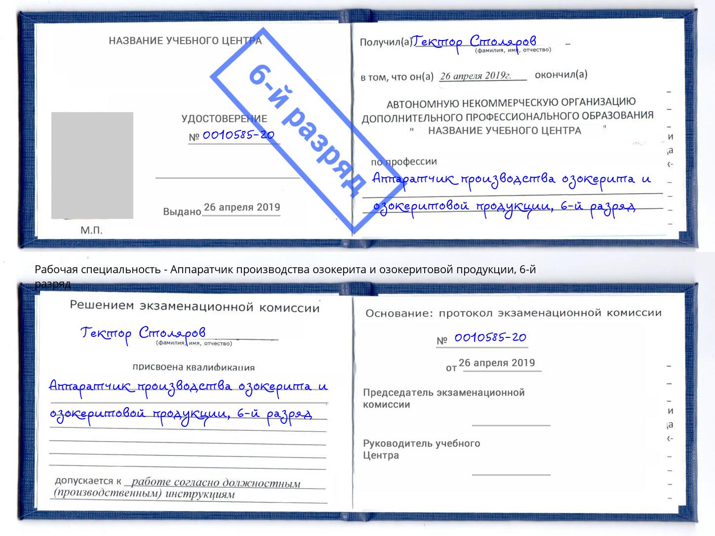 корочка 6-й разряд Аппаратчик производства озокерита и озокеритовой продукции Кропоткин