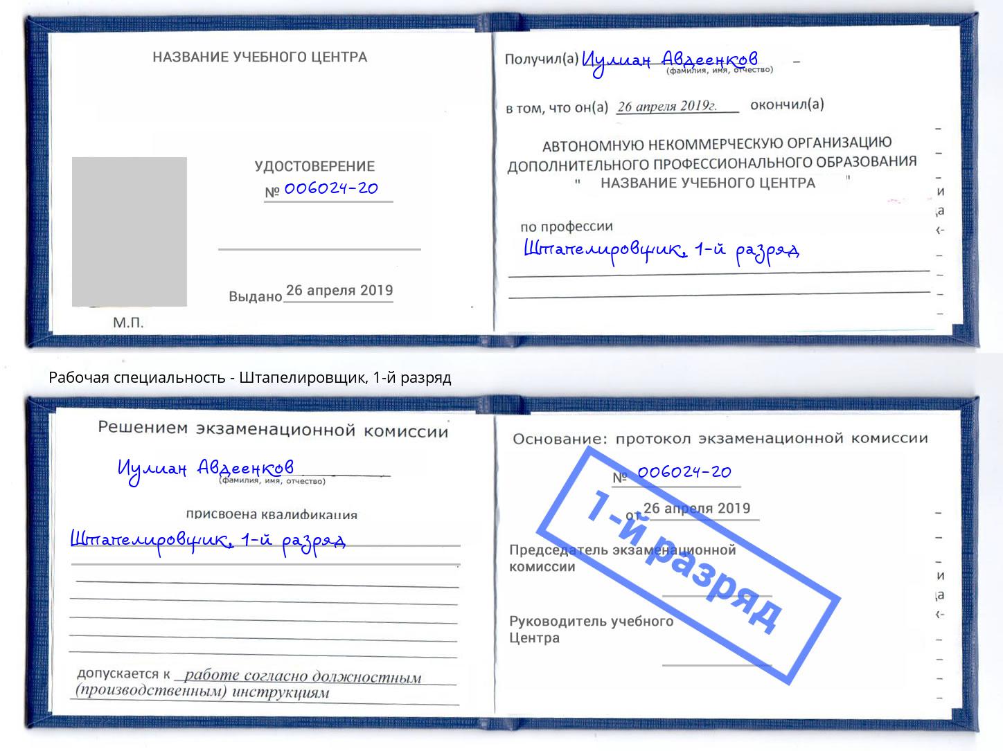 корочка 1-й разряд Штапелировщик Кропоткин