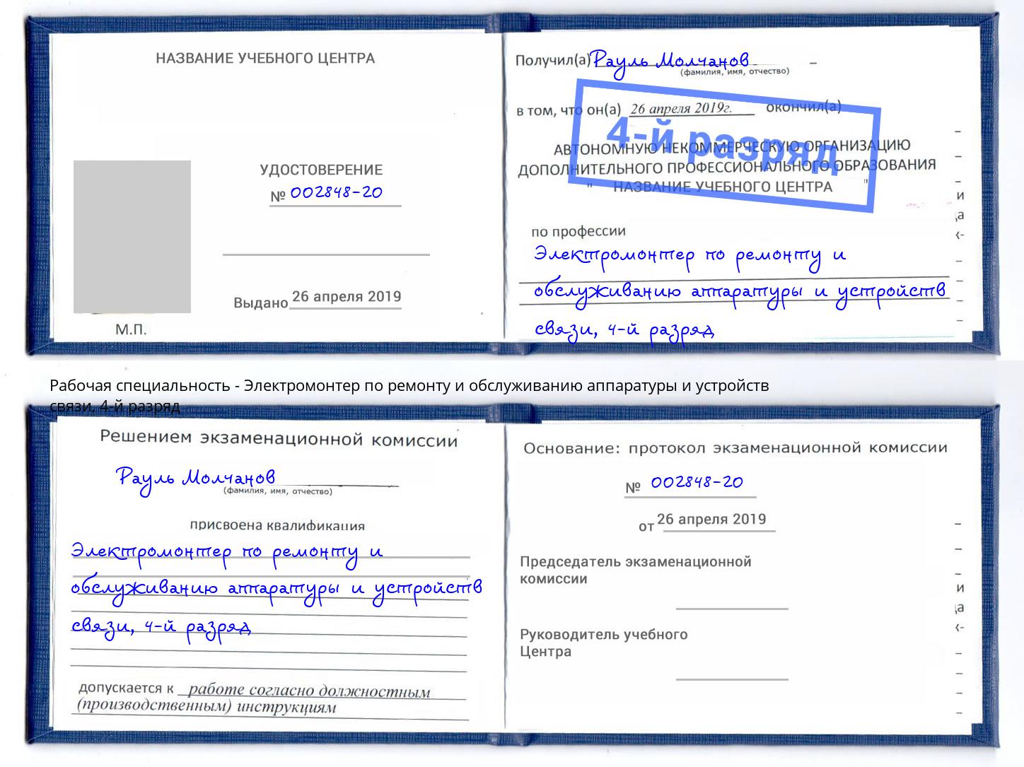 корочка 4-й разряд Электромонтер по ремонту и обслуживанию аппаратуры и устройств связи Кропоткин