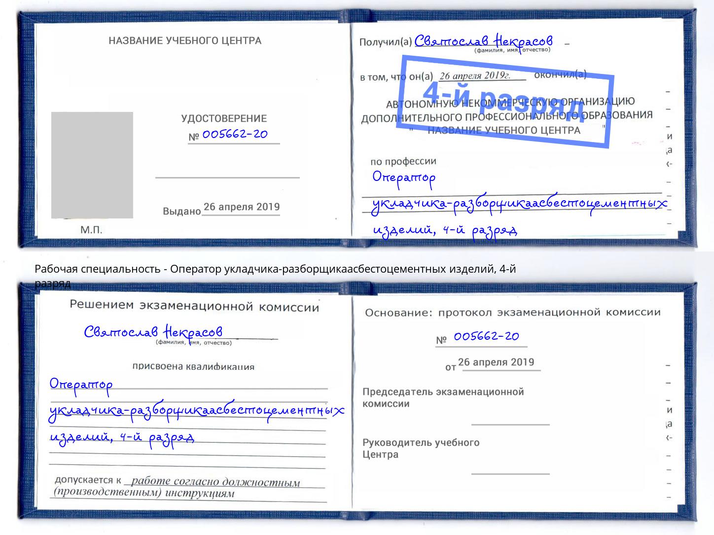 корочка 4-й разряд Оператор укладчика-разборщикаасбестоцементных изделий Кропоткин