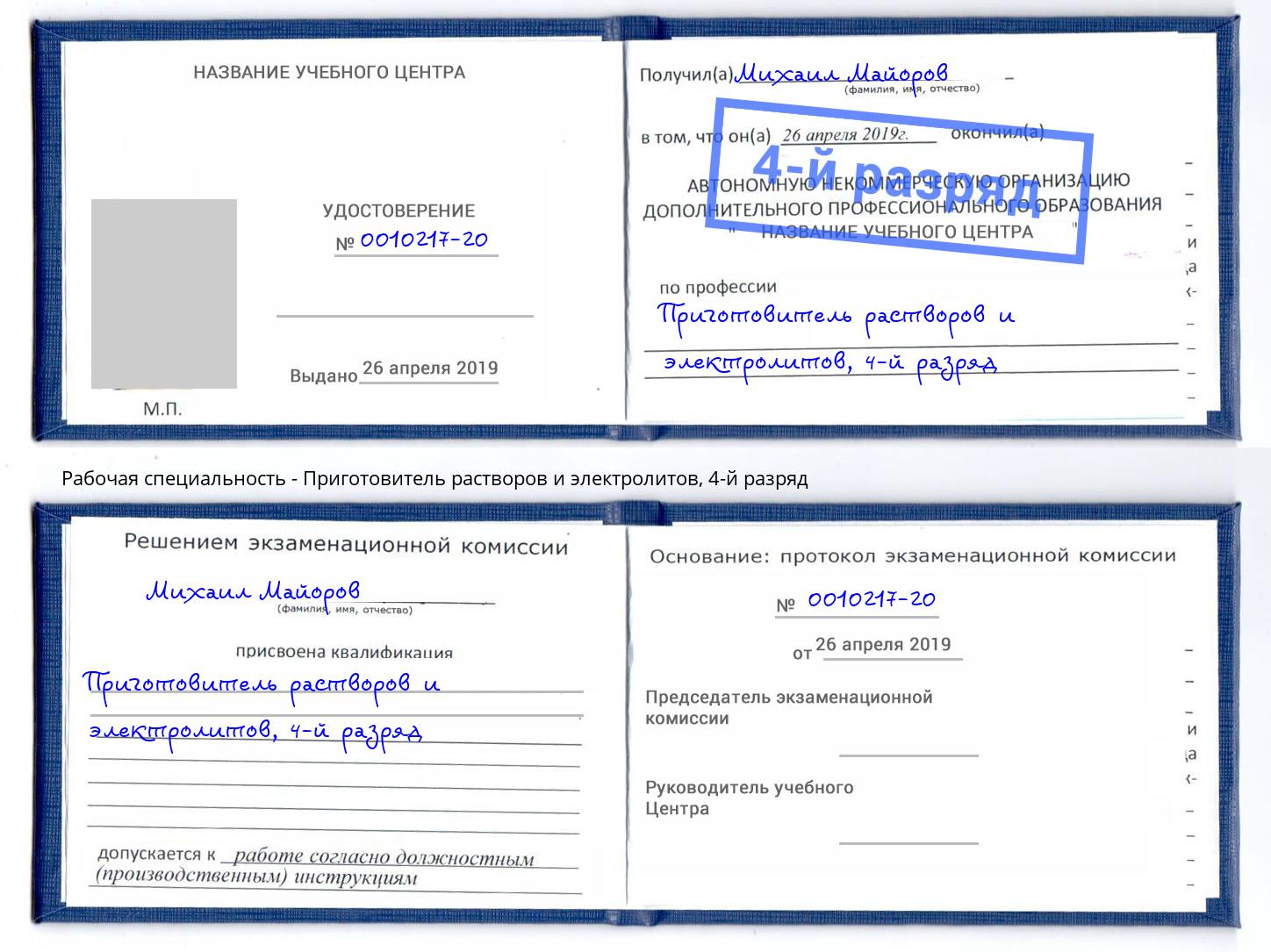 корочка 4-й разряд Приготовитель растворов и электролитов Кропоткин