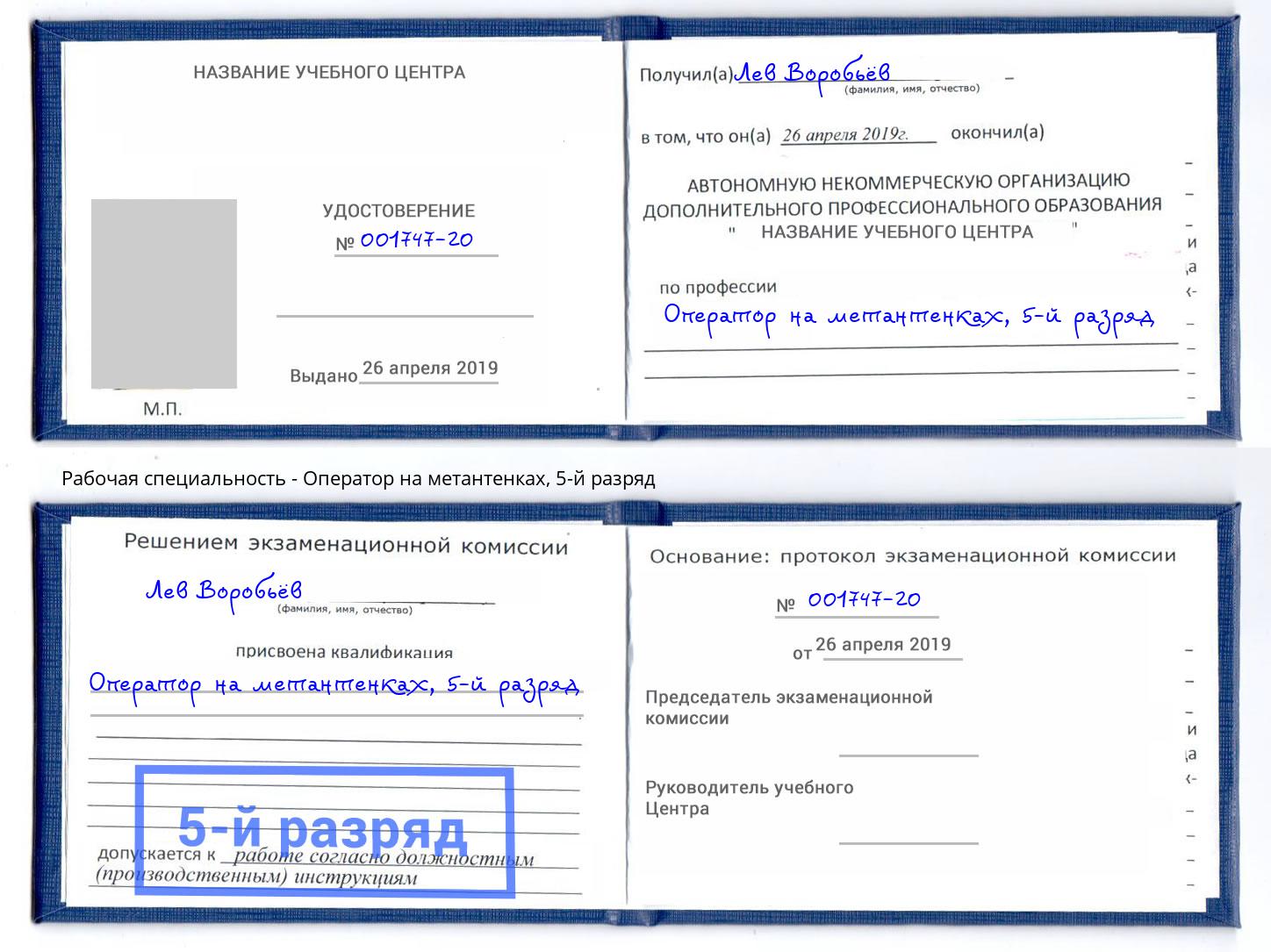 корочка 5-й разряд Оператор на метантенках Кропоткин