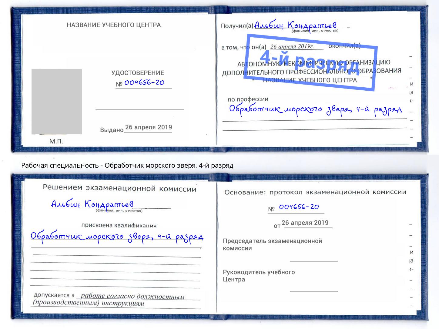 корочка 4-й разряд Обработчик морского зверя Кропоткин