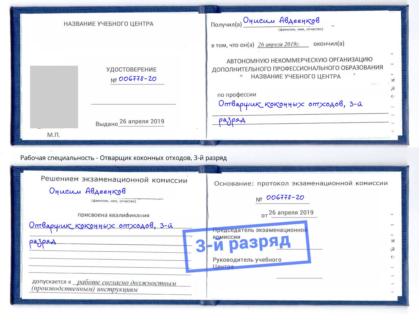 корочка 3-й разряд Отварщик коконных отходов Кропоткин