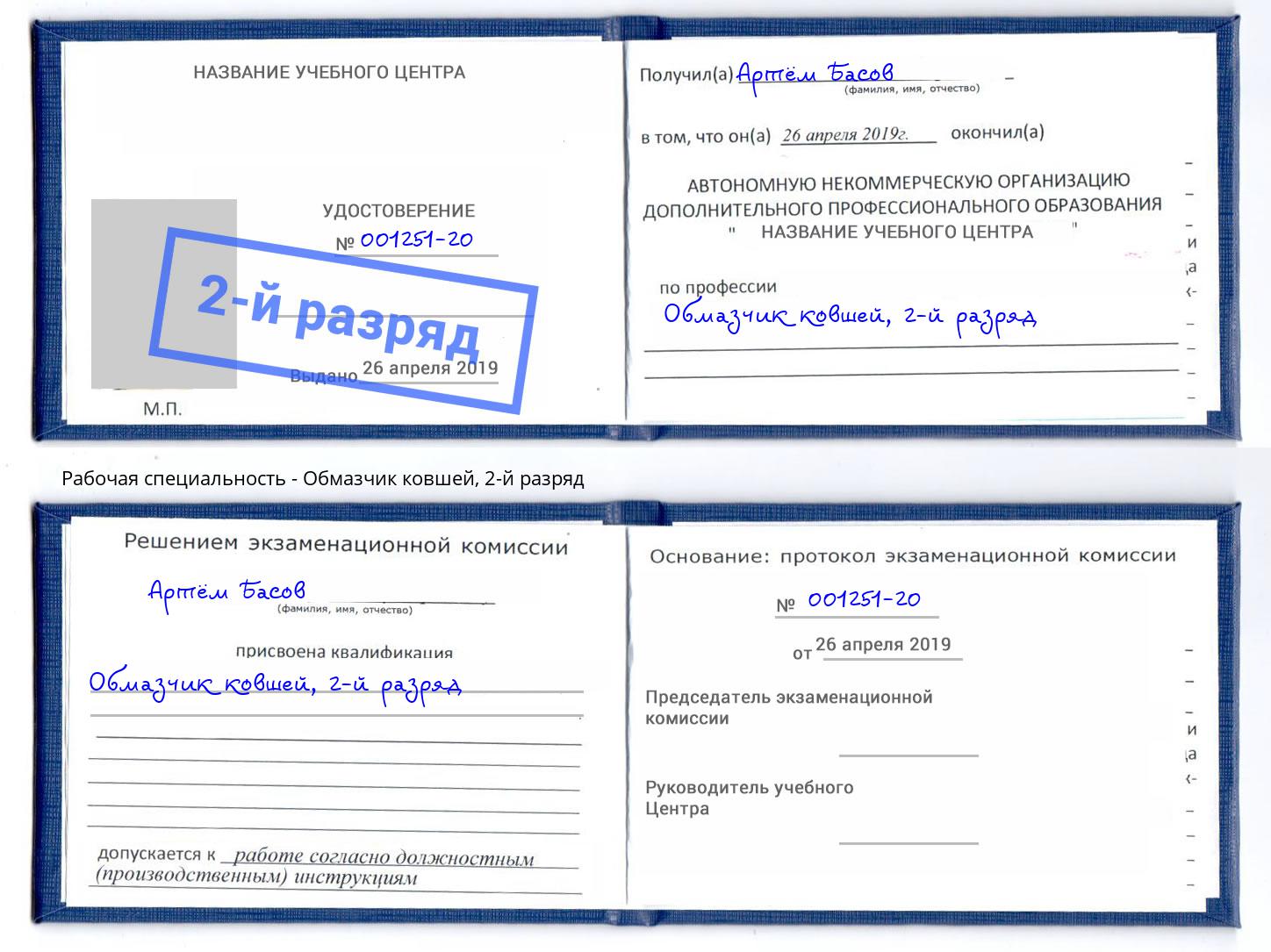 корочка 2-й разряд Обмазчик ковшей Кропоткин