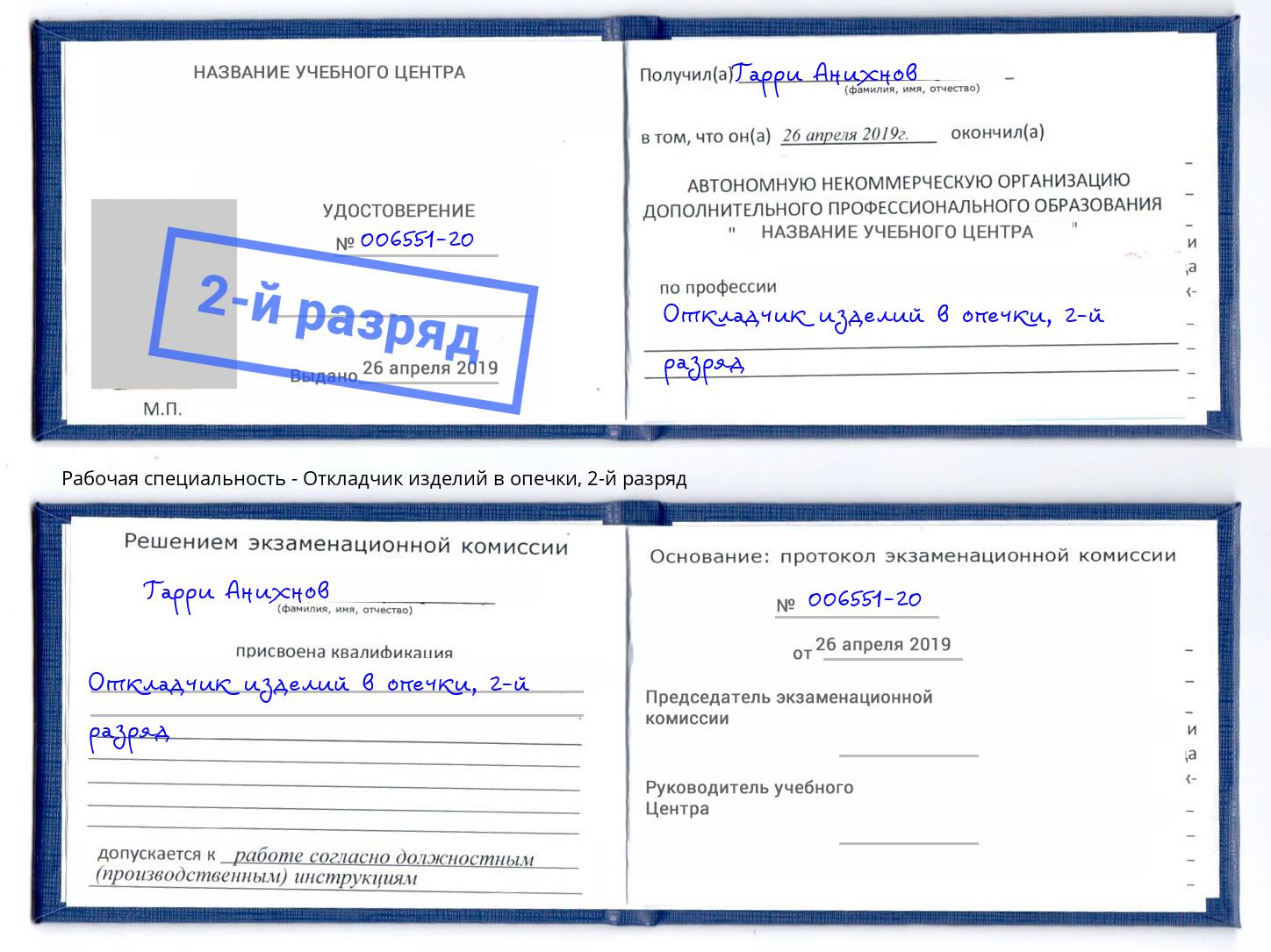 корочка 2-й разряд Откладчик изделий в опечки Кропоткин
