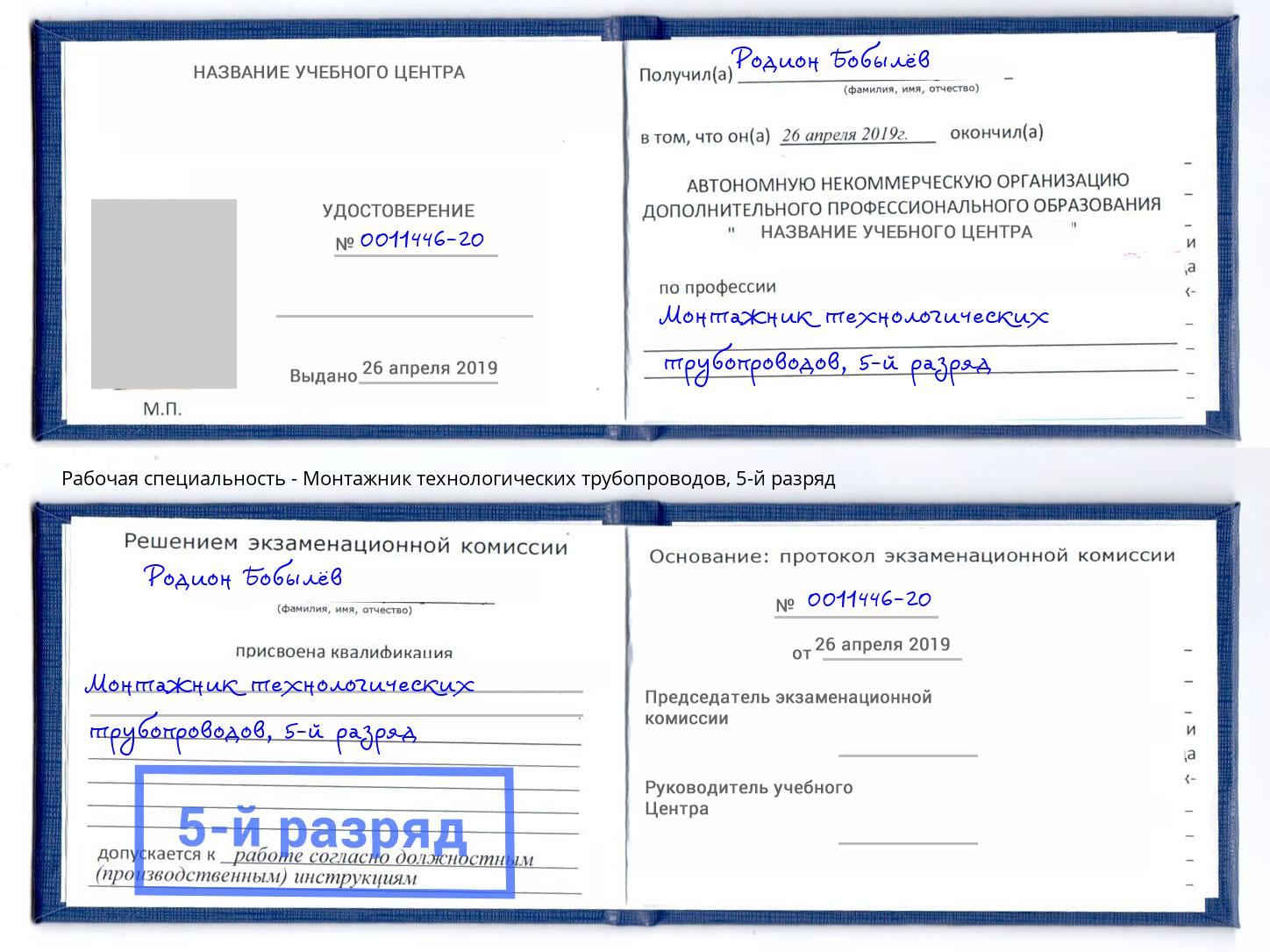 корочка 5-й разряд Монтажник технологических трубопроводов Кропоткин