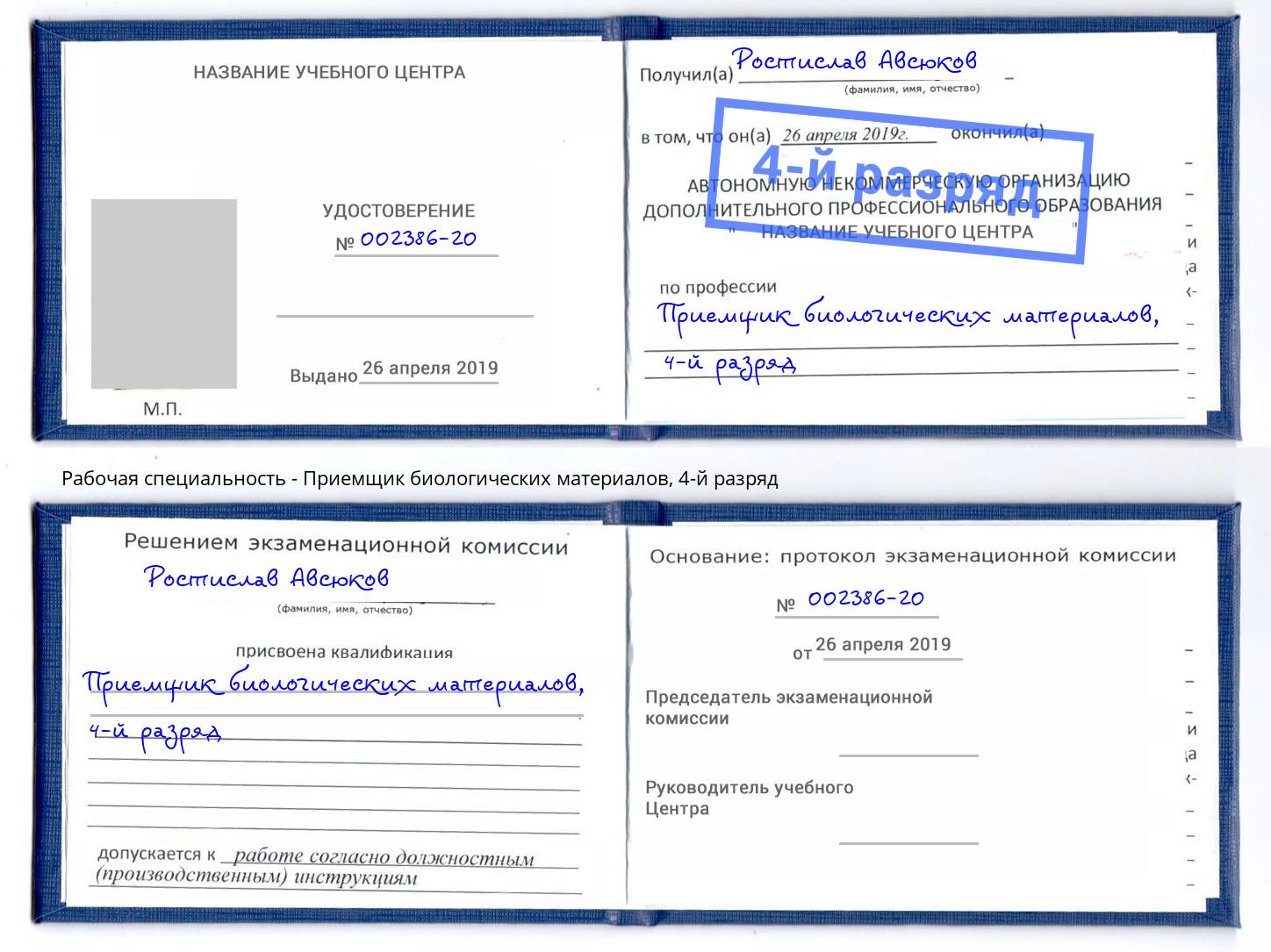 корочка 4-й разряд Приемщик биологических материалов Кропоткин