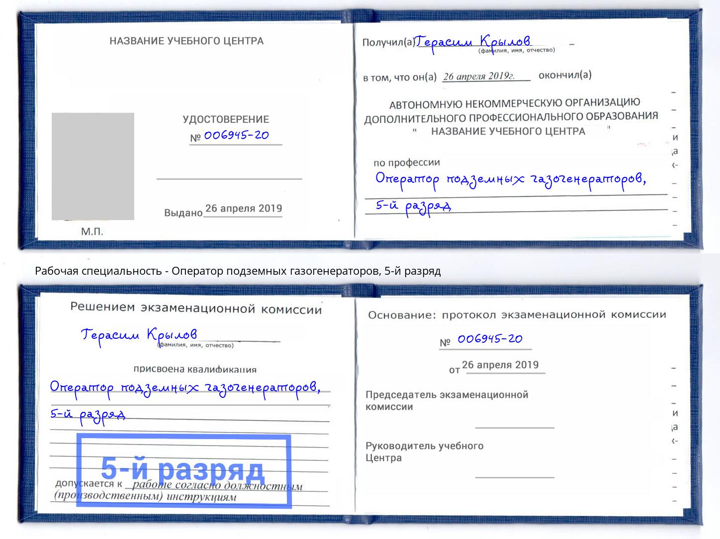 корочка 5-й разряд Оператор подземных газогенераторов Кропоткин