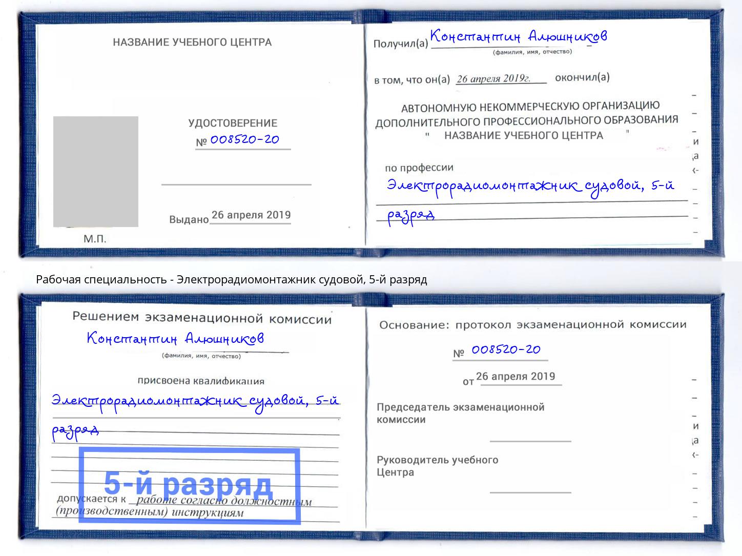 корочка 5-й разряд Электрорадиомонтажник судовой Кропоткин