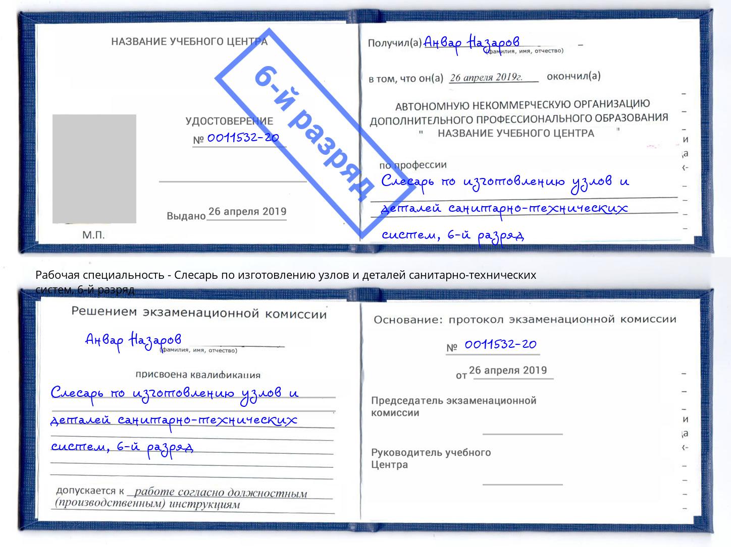 корочка 6-й разряд Слесарь по изготовлению узлов и деталей санитарно-технических систем Кропоткин