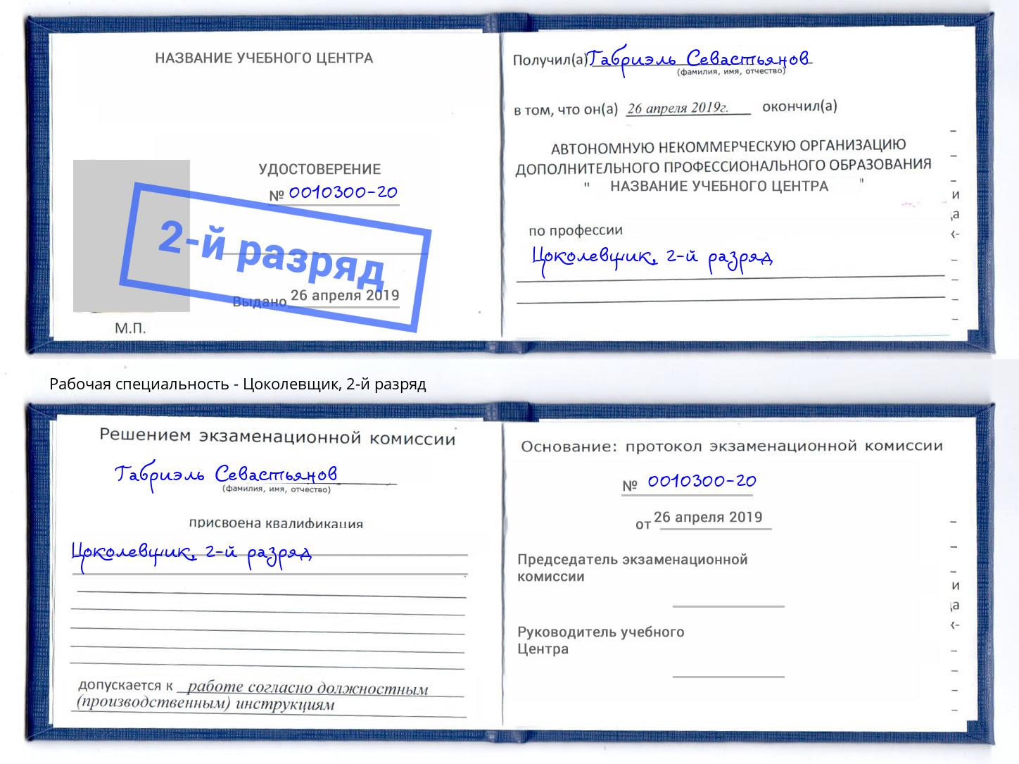 корочка 2-й разряд Цоколевщик Кропоткин