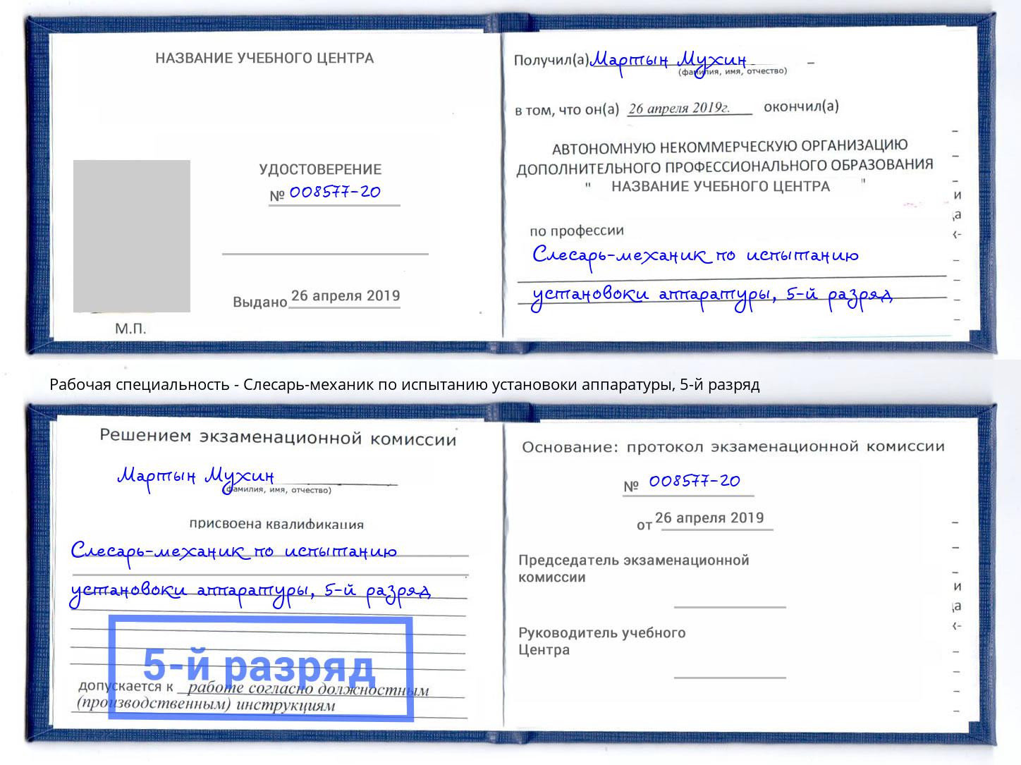 корочка 5-й разряд Слесарь-механик по испытанию установоки аппаратуры Кропоткин