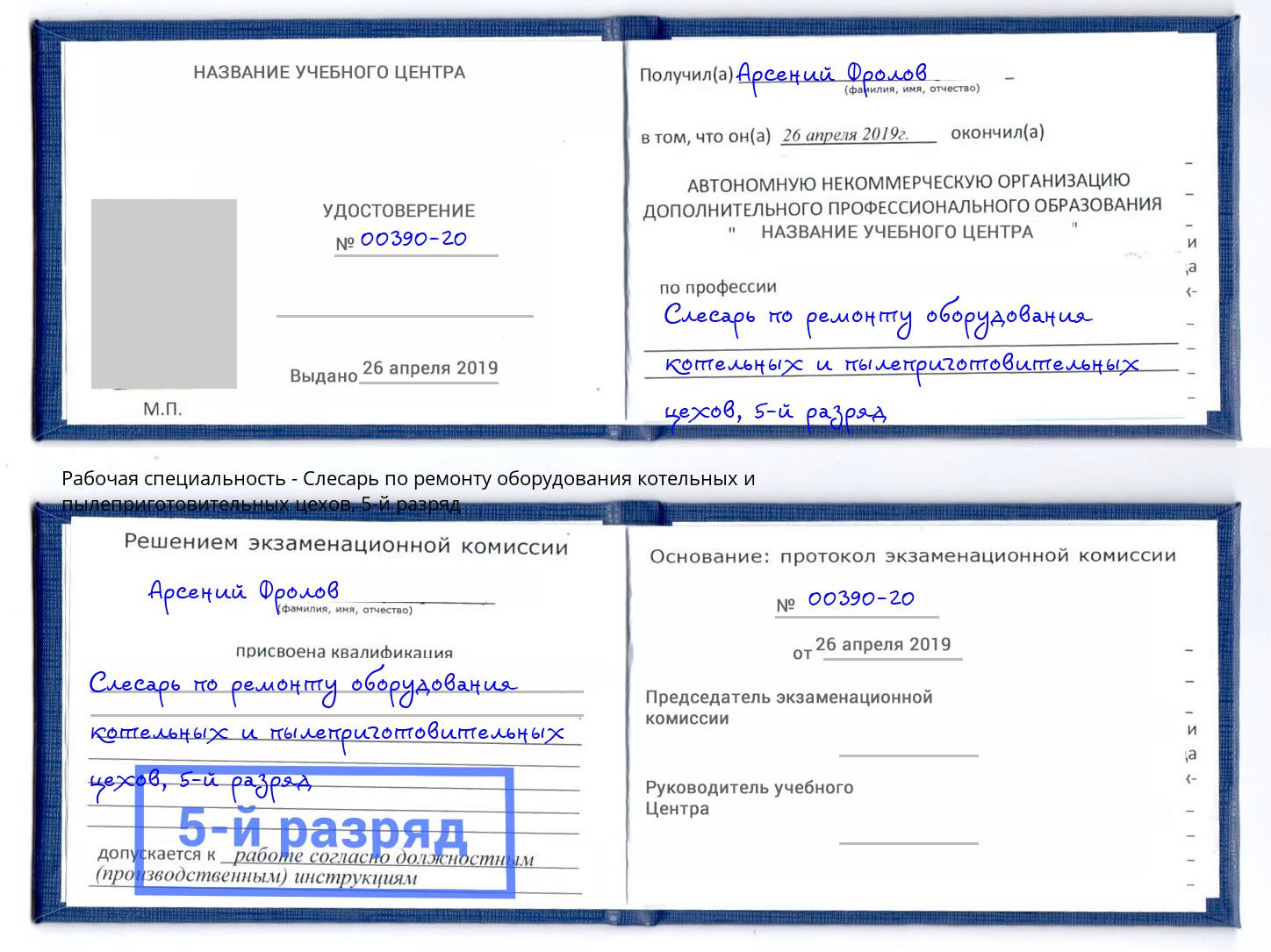 корочка 5-й разряд Слесарь по ремонту оборудования котельных и пылеприготовительных цехов Кропоткин