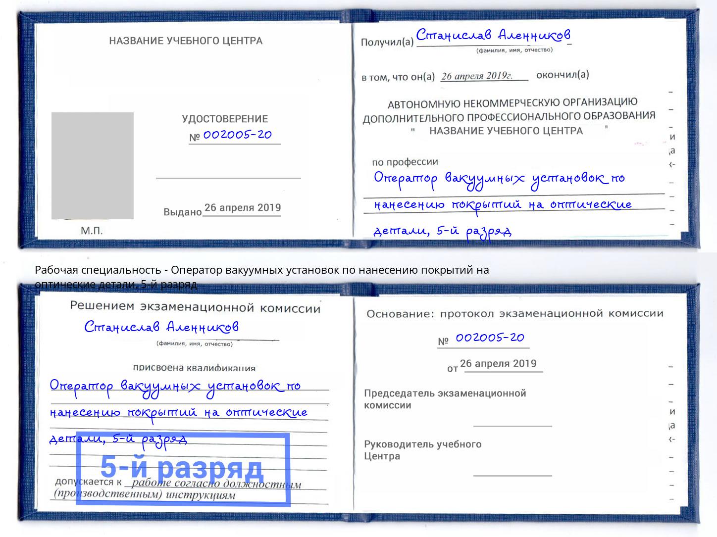 корочка 5-й разряд Оператор вакуумных установок по нанесению покрытий на оптические детали Кропоткин