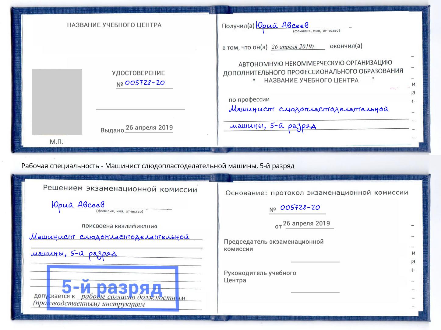 корочка 5-й разряд Машинист слюдопластоделательной машины Кропоткин