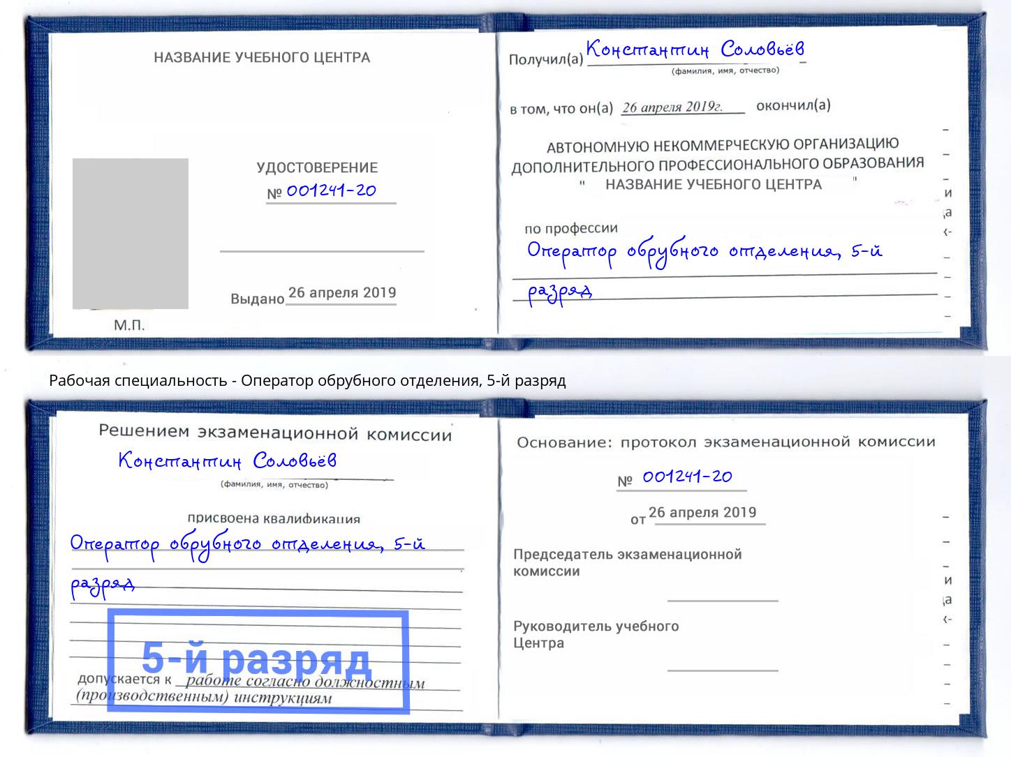 корочка 5-й разряд Оператор обрубного отделения Кропоткин