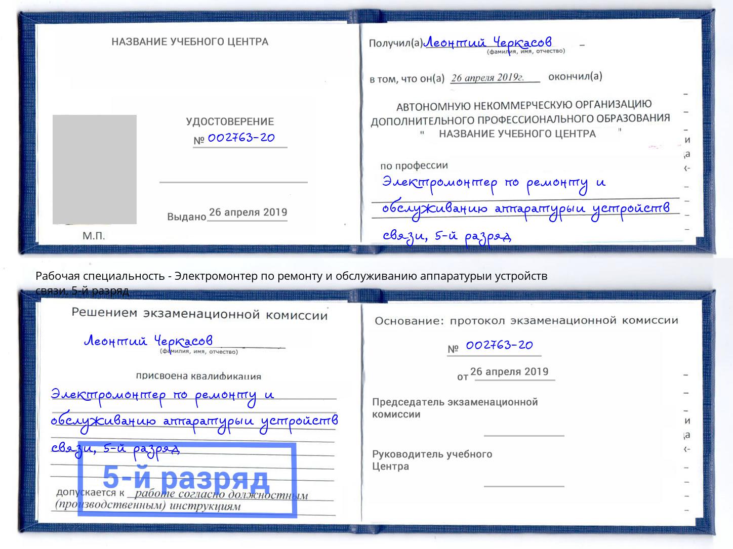 корочка 5-й разряд Электромонтер по ремонту и обслуживанию аппаратурыи устройств связи Кропоткин