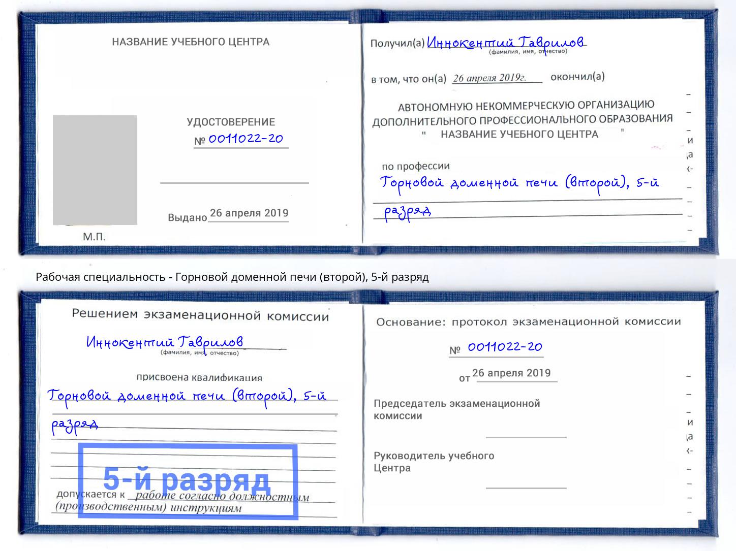 корочка 5-й разряд Горновой доменной печи (второй) Кропоткин