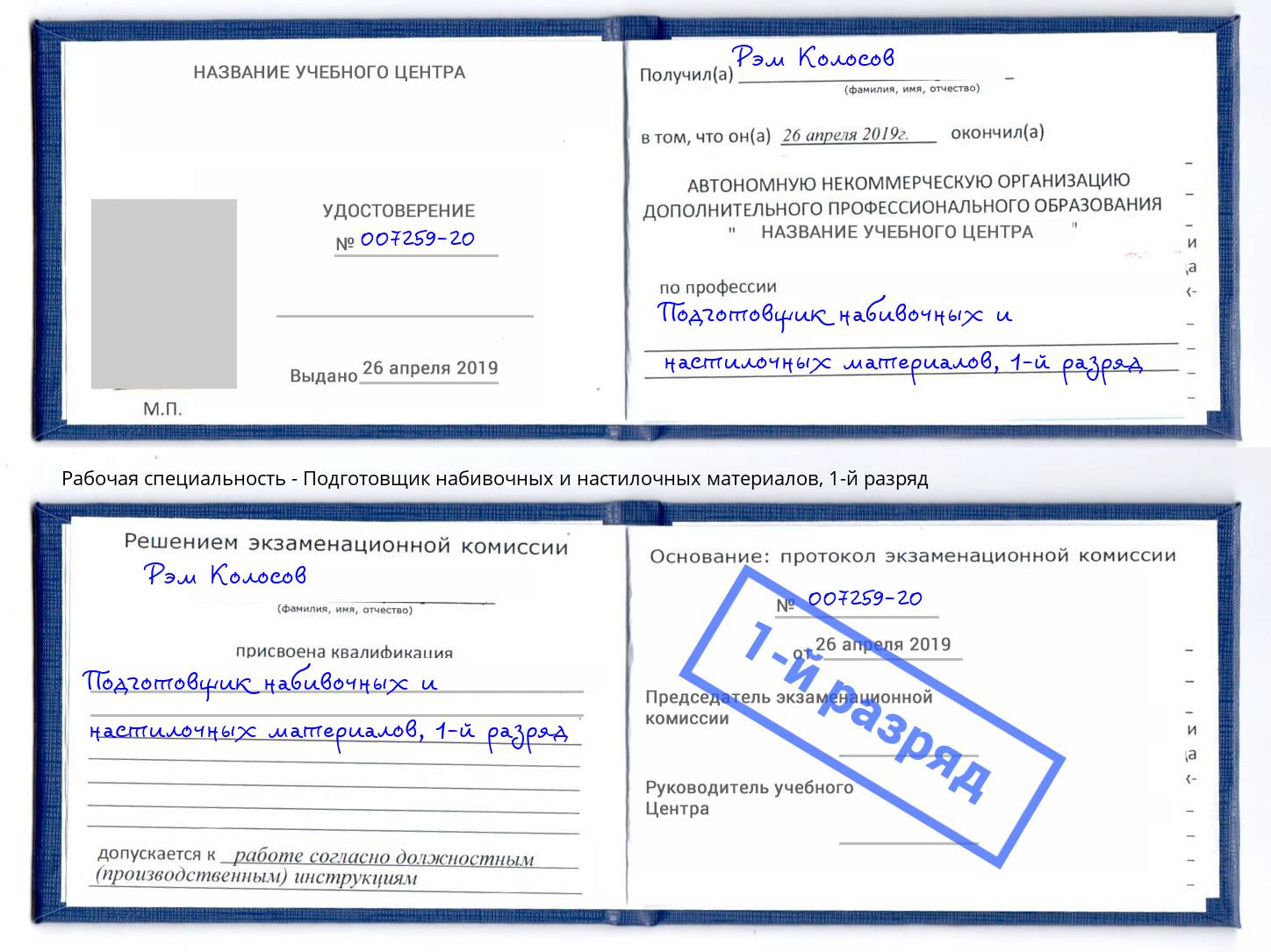 корочка 1-й разряд Подготовщик набивочных и настилочных материалов Кропоткин