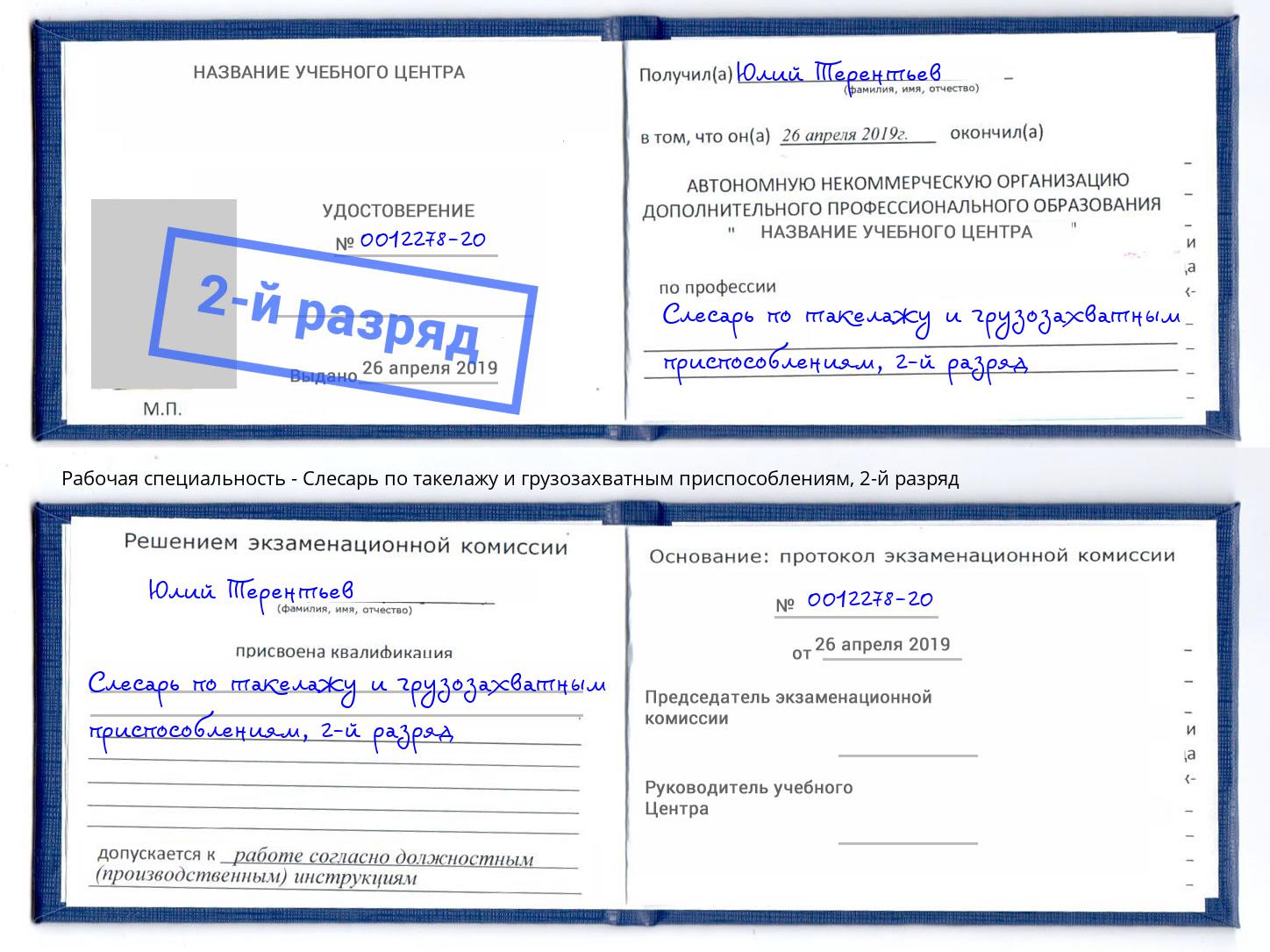 корочка 2-й разряд Слесарь по такелажу и грузозахватным приспособлениям Кропоткин