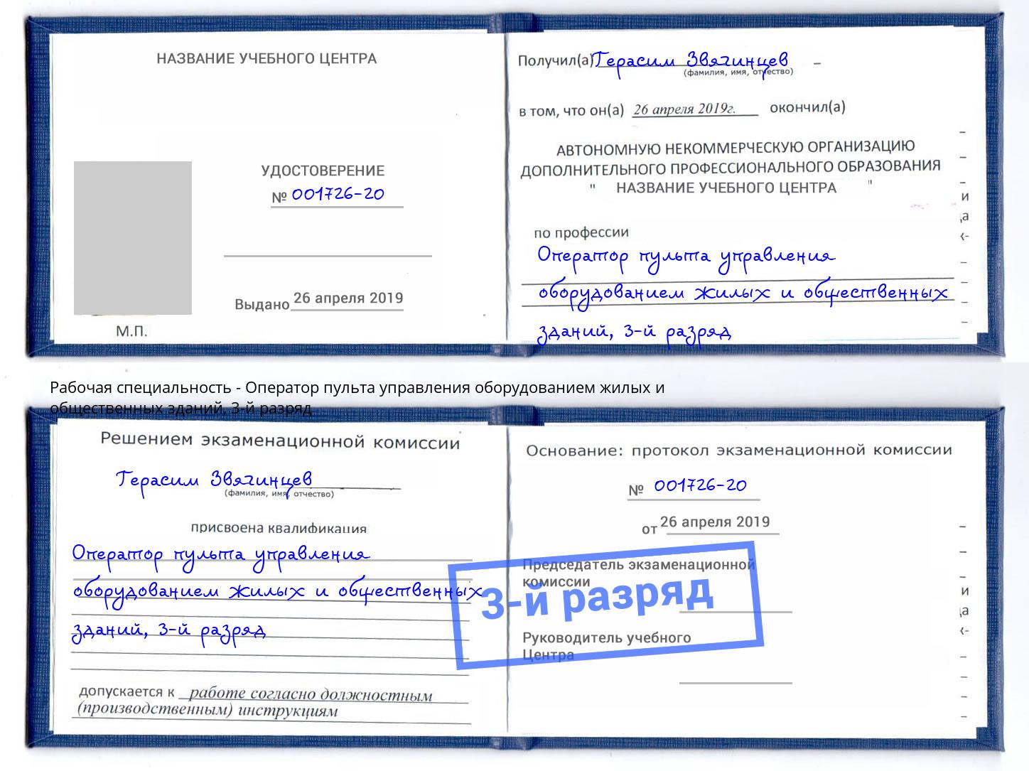 корочка 3-й разряд Оператор пульта управления оборудованием жилых и общественных зданий Кропоткин