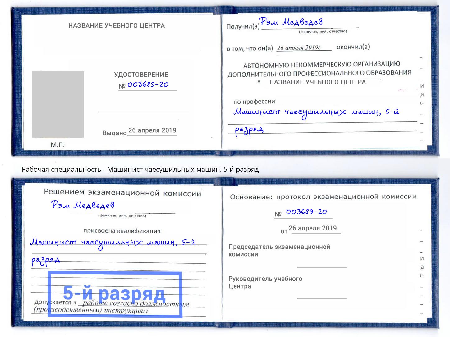 корочка 5-й разряд Машинист чаесушильных машин Кропоткин