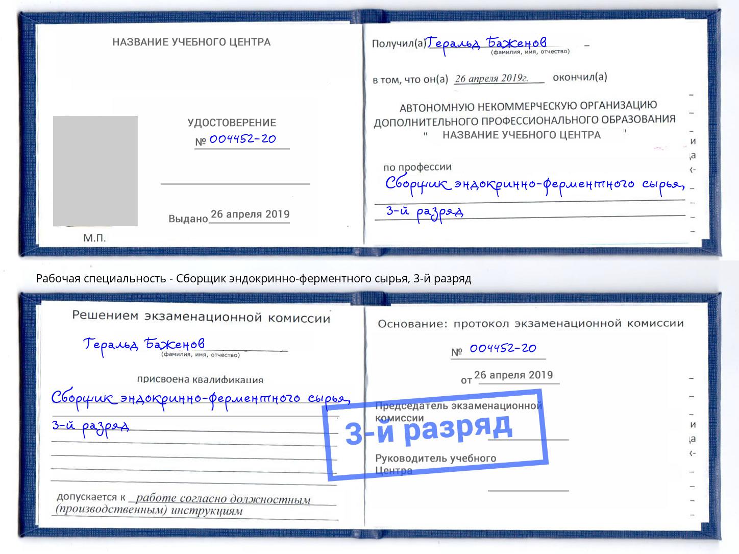 корочка 3-й разряд Сборщик эндокринно-ферментного сырья Кропоткин