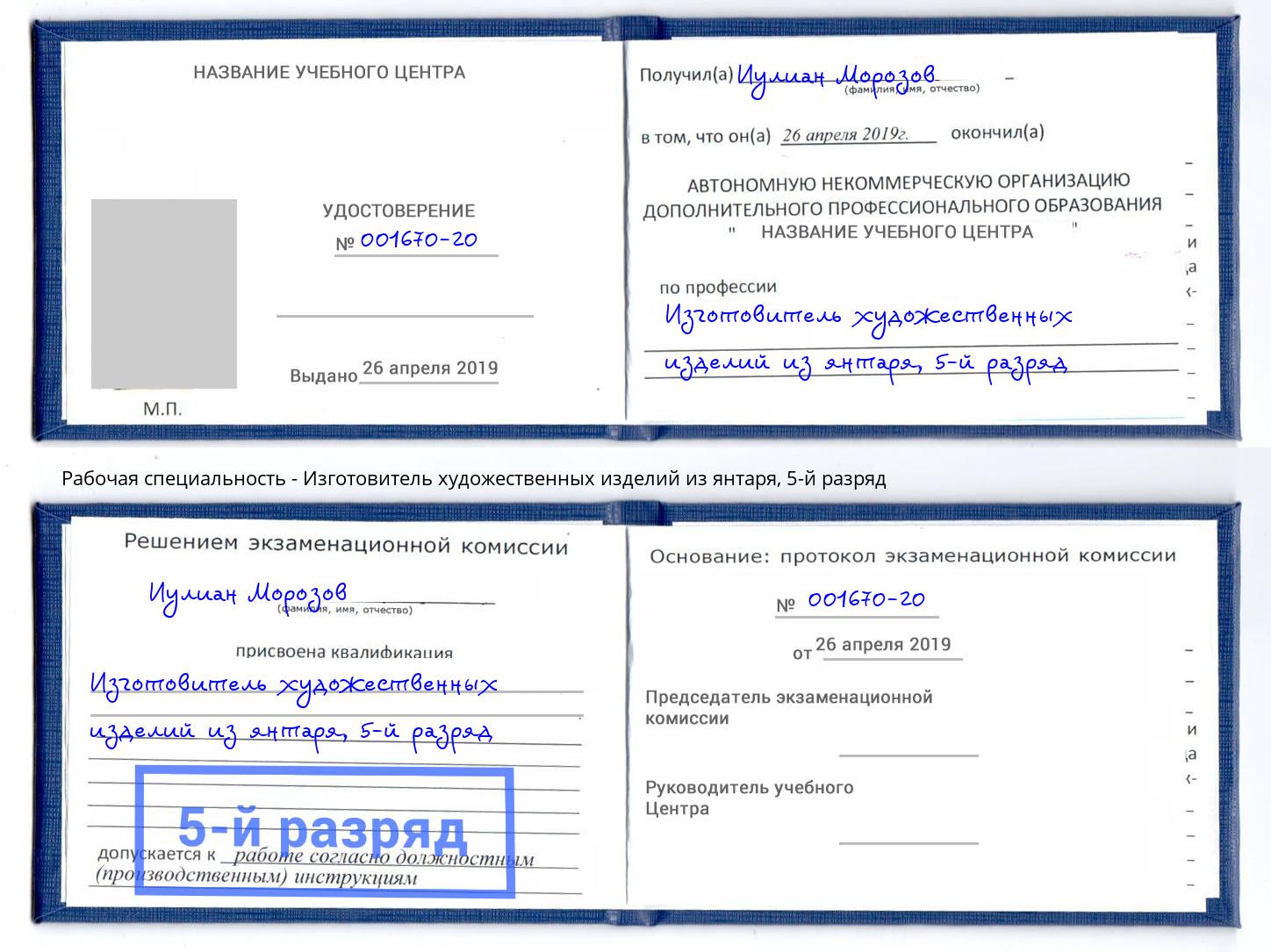 корочка 5-й разряд Изготовитель художественных изделий из янтаря Кропоткин