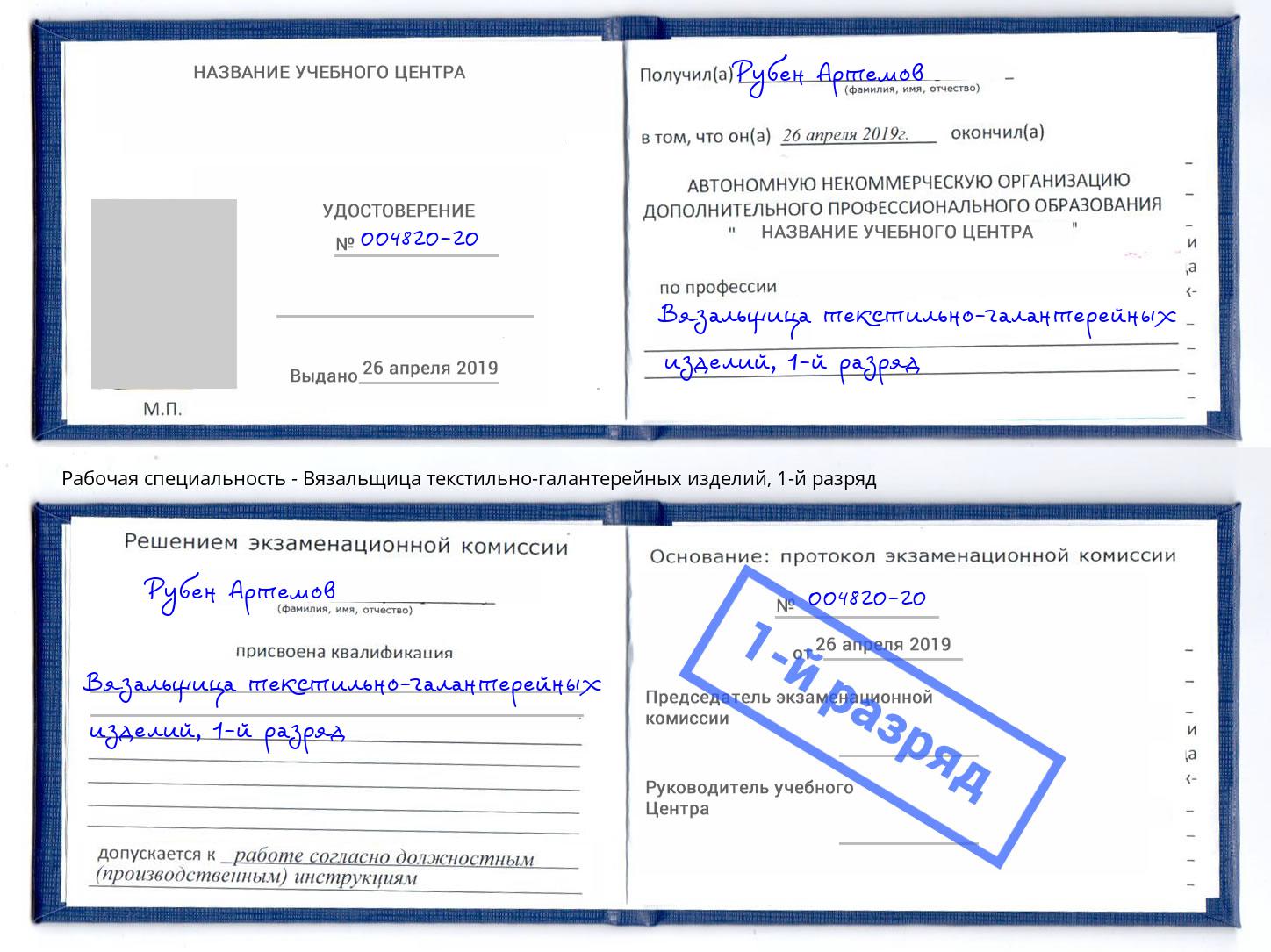 корочка 1-й разряд Вязальщица текстильно-галантерейных изделий Кропоткин