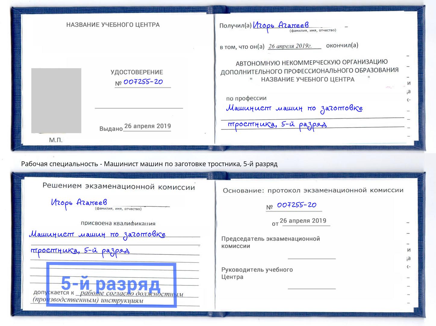 корочка 5-й разряд Машинист машин по заготовке тростника Кропоткин