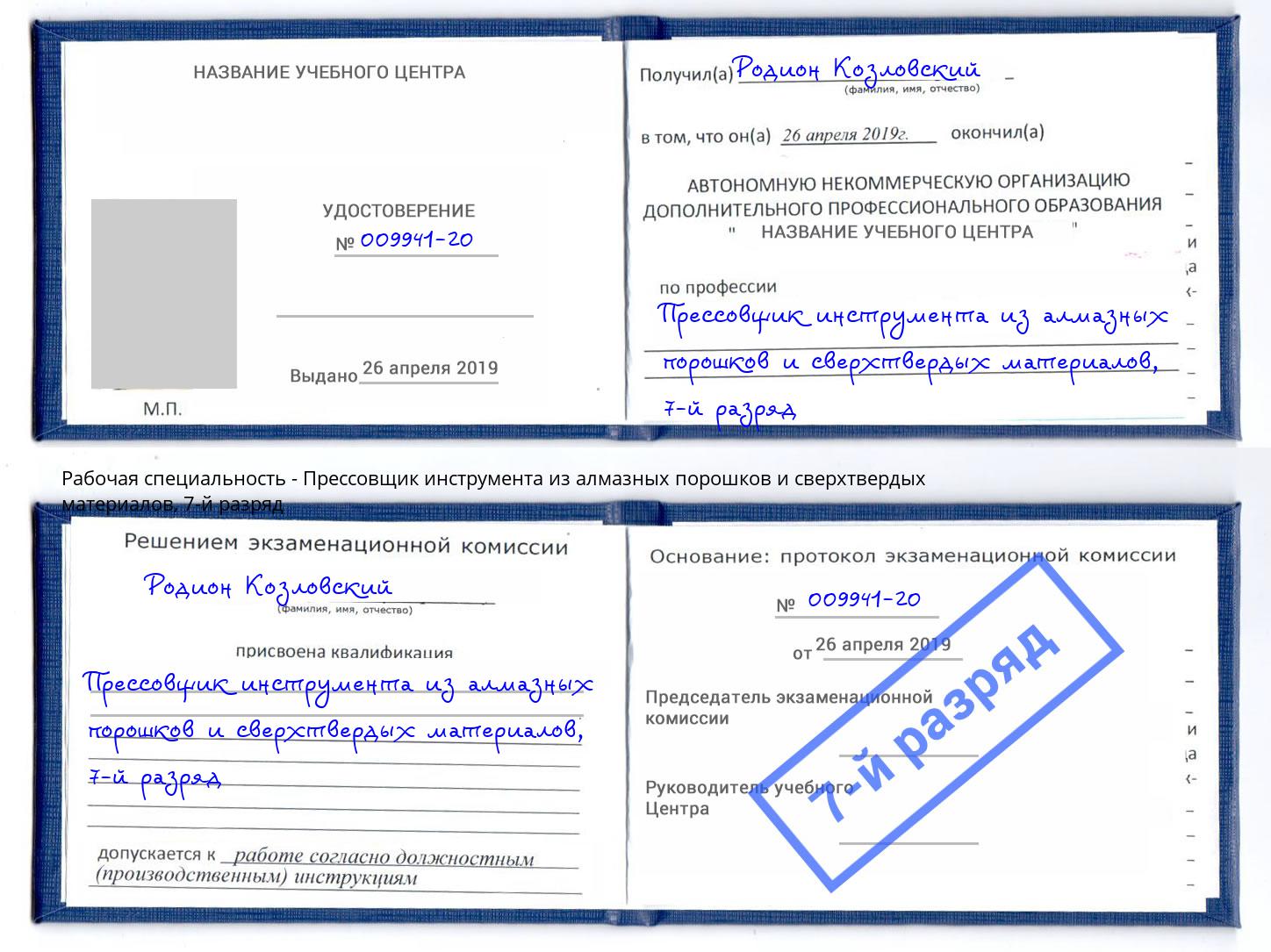 корочка 7-й разряд Прессовщик инструмента из алмазных порошков и сверхтвердых материалов Кропоткин