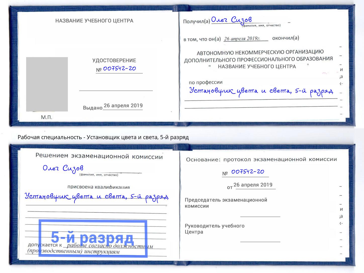 корочка 5-й разряд Установщик цвета и света Кропоткин