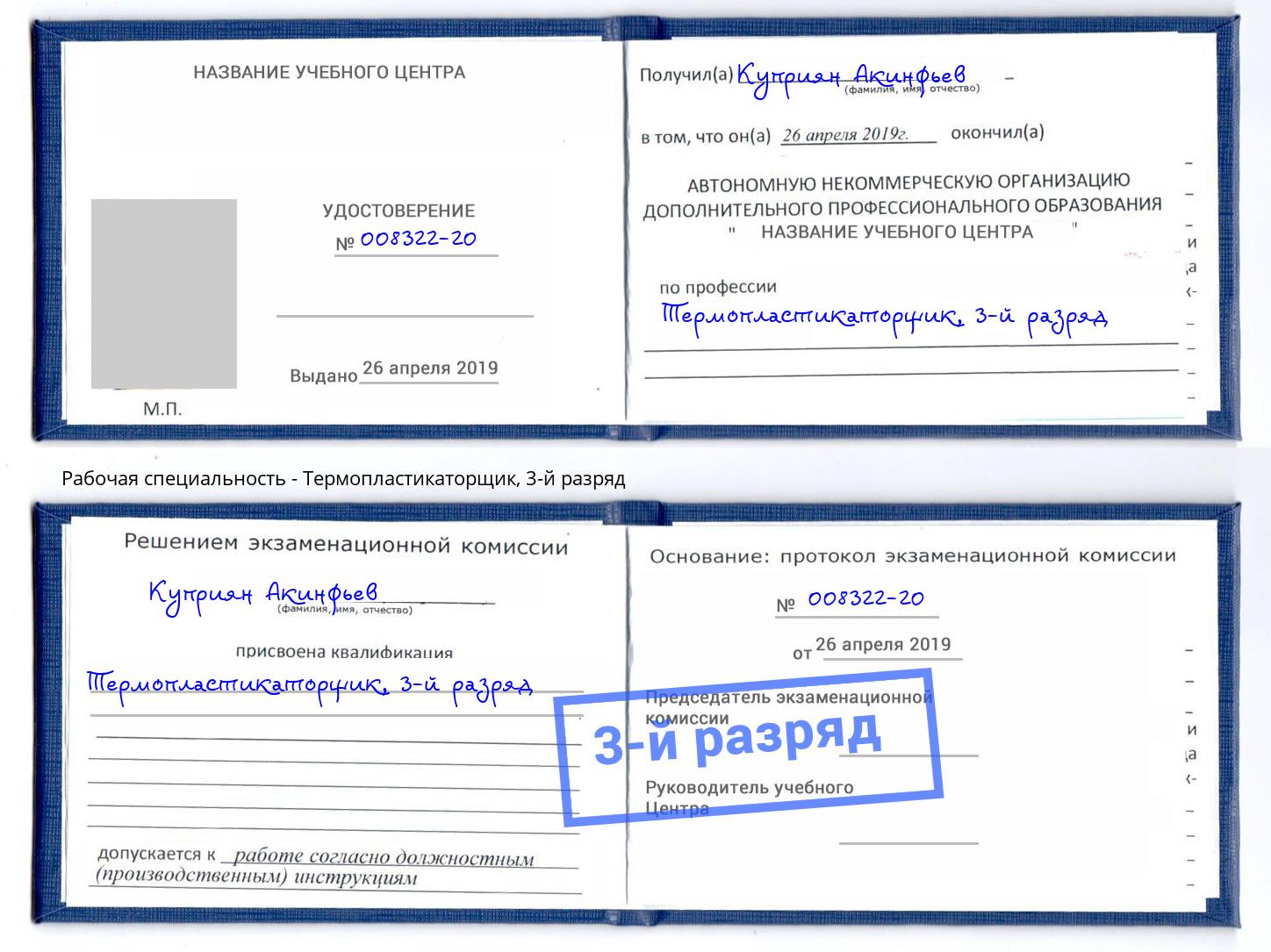 корочка 3-й разряд Термопластикаторщик Кропоткин